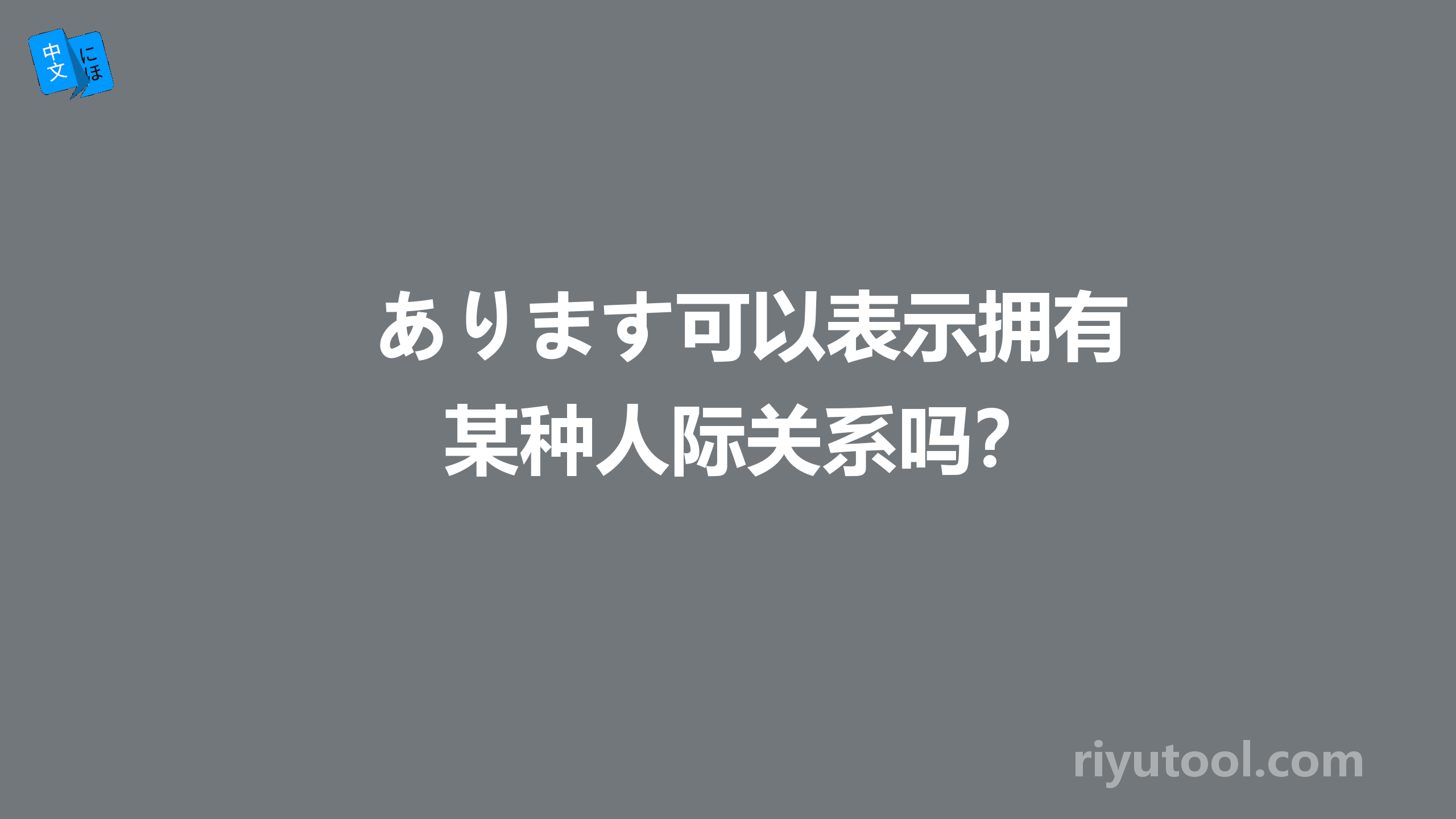 あります可以表示拥有某种人际关系吗？