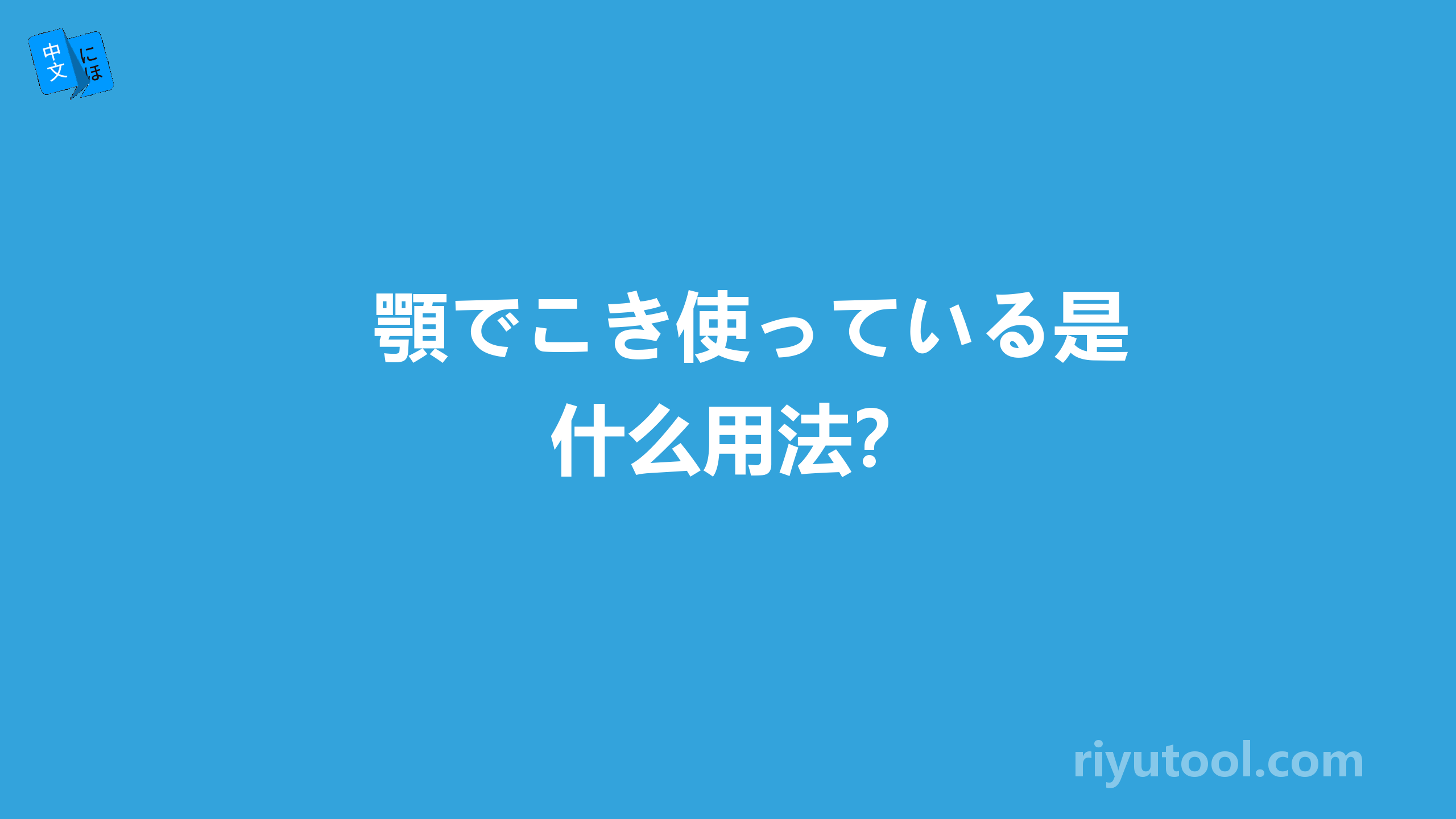 顎でこき使っている是什么用法？