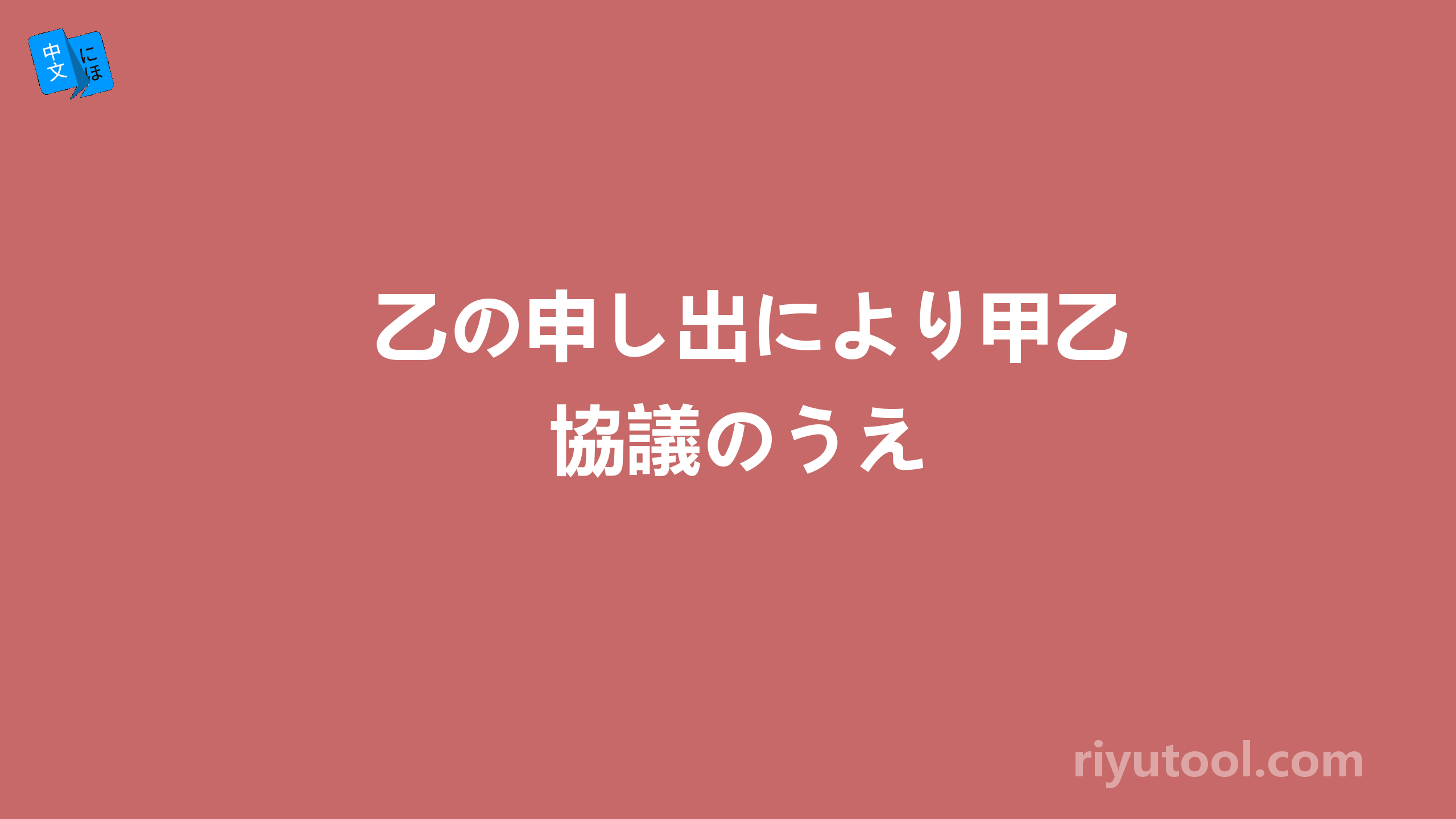 乙の申し出により甲乙協議のうえ