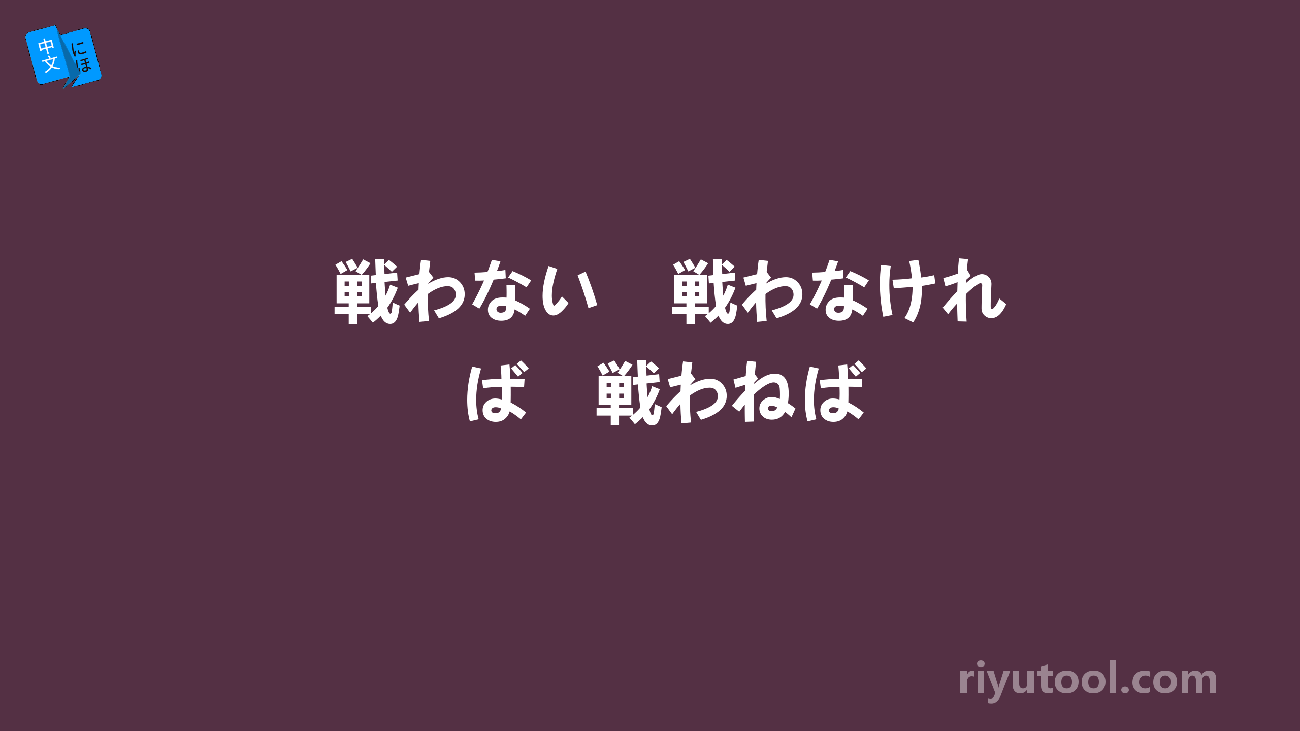 戦わない　戦わなければ　戦わねば