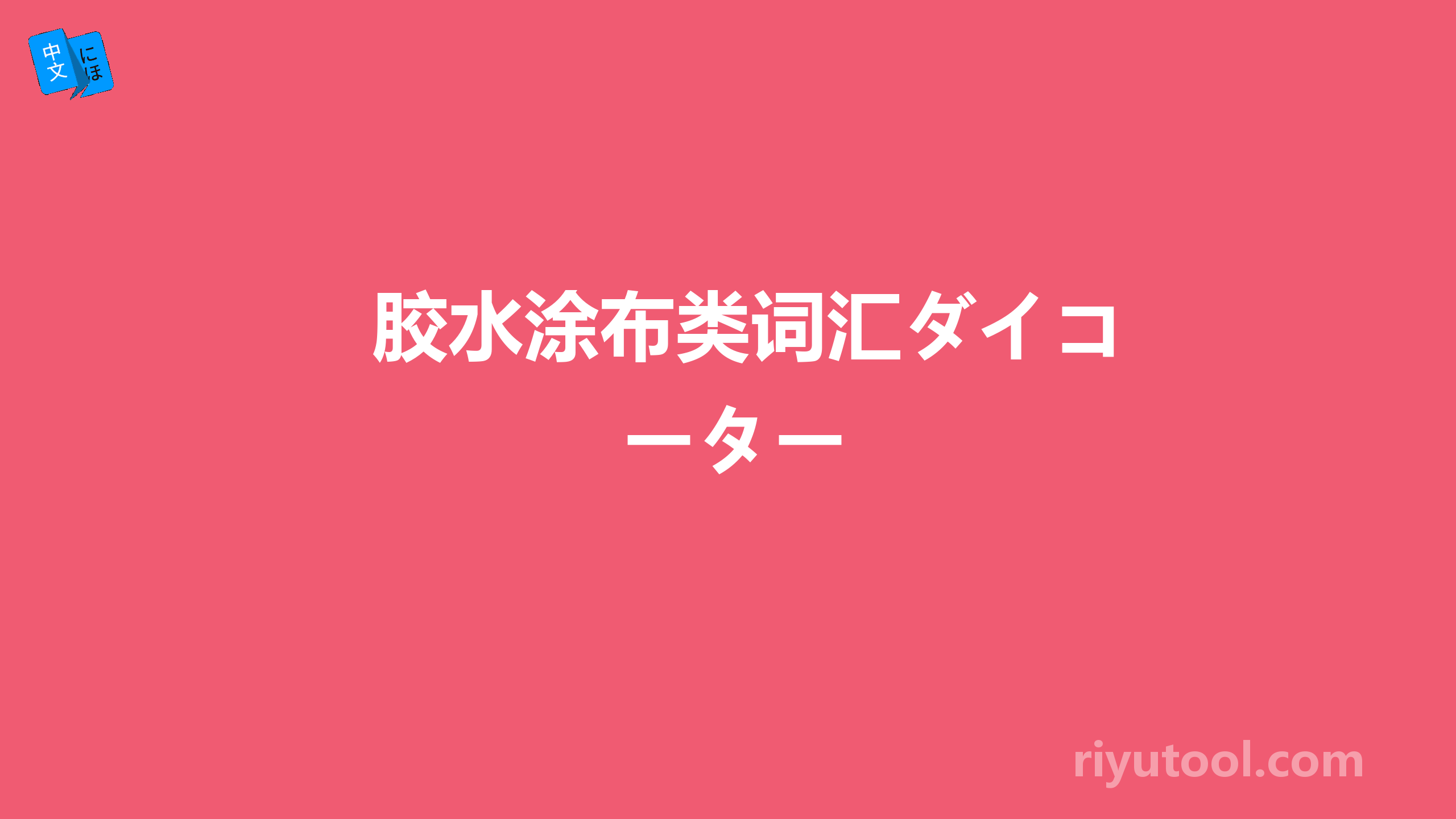 胶水涂布类词汇ダイコーター