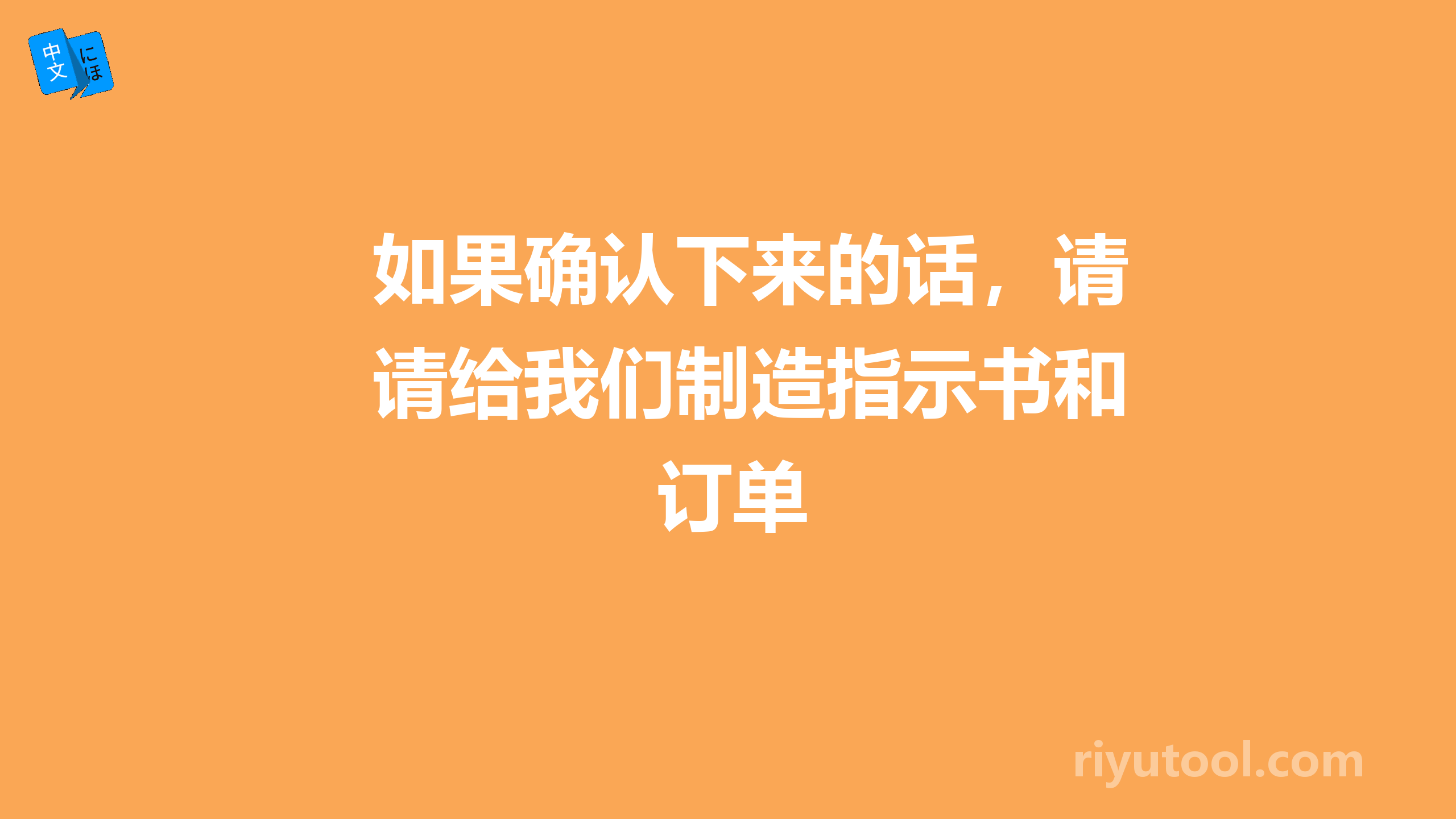 如果确认下来的话，请给我们制造指示书和订单