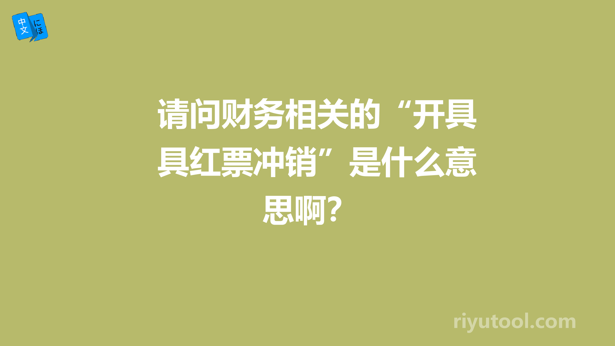 请问财务相关的“开具红票冲销”是什么意思啊？