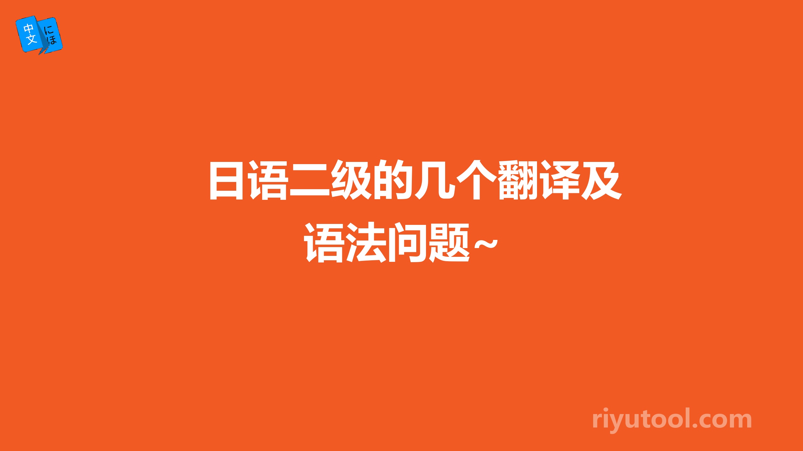 日语二级的几个翻译及语法问题~