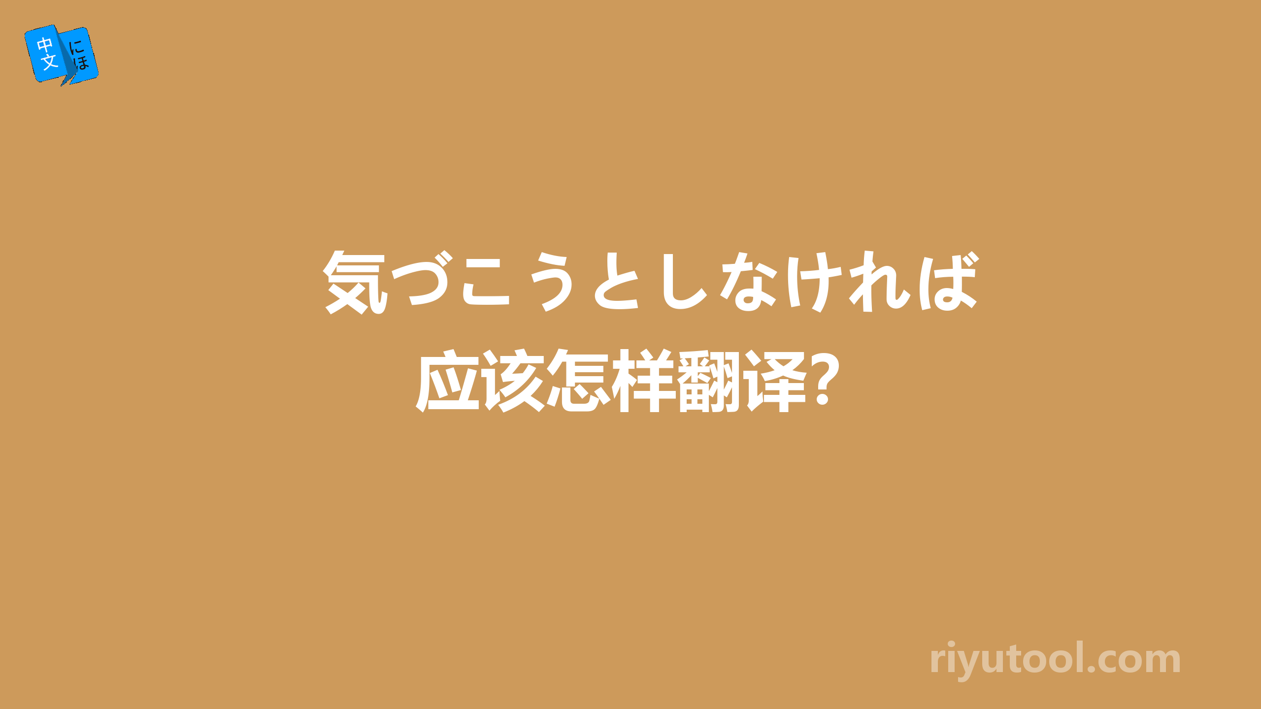 気づこうとしなければ应该怎样翻译？