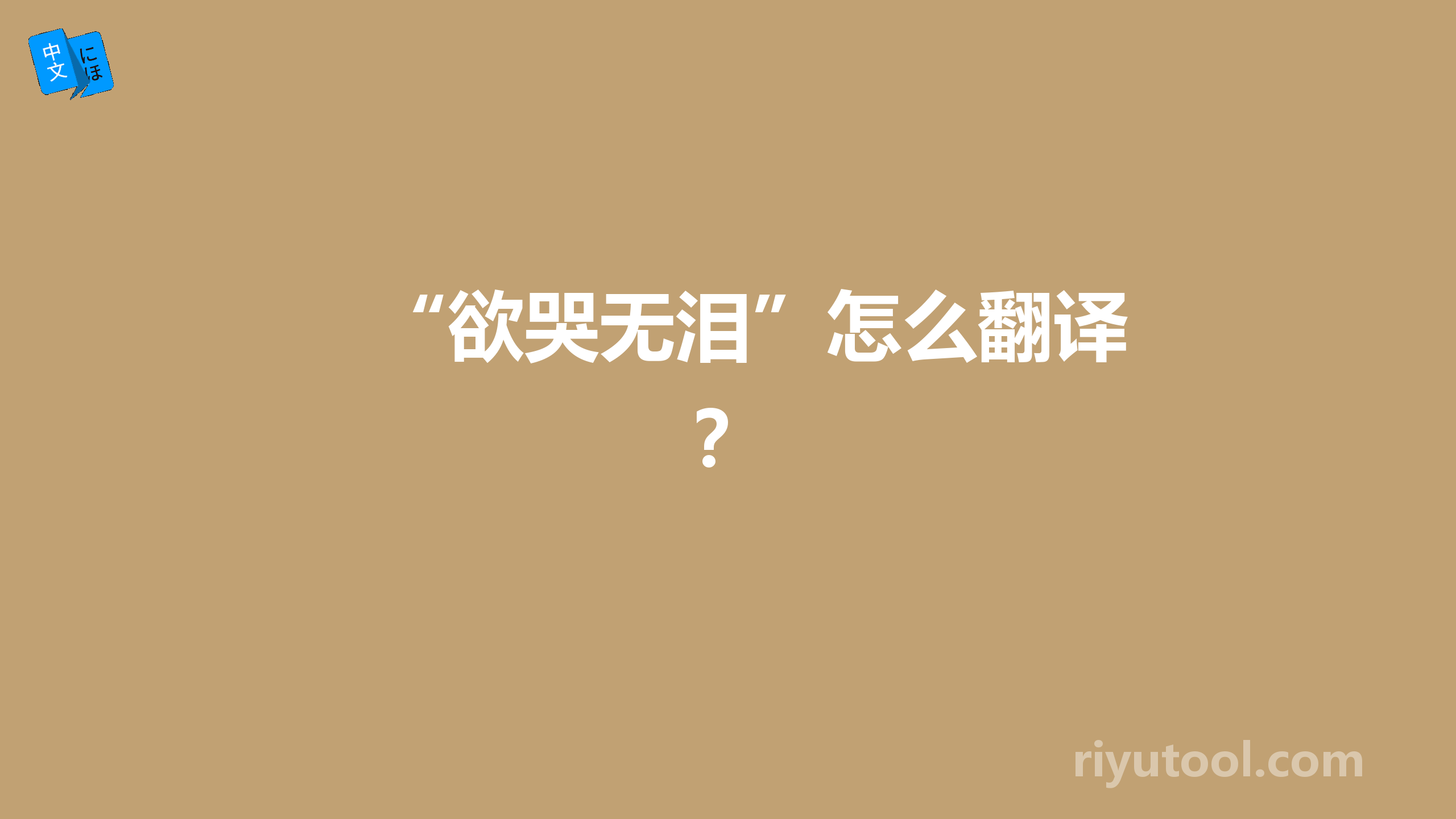 “欲哭无泪”怎么翻译？