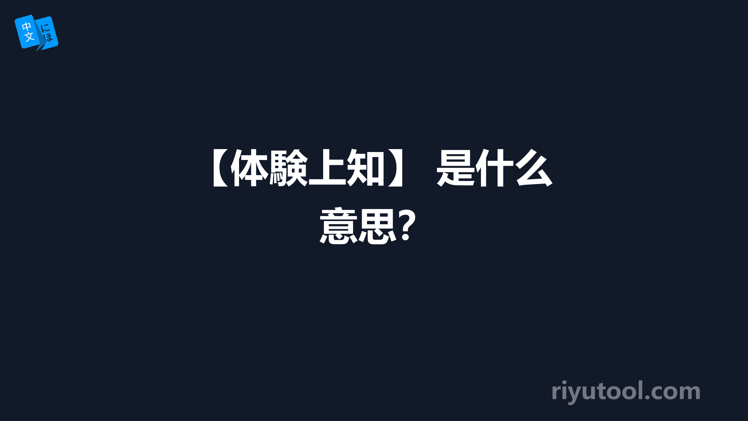 【体験上知】 是什么意思？