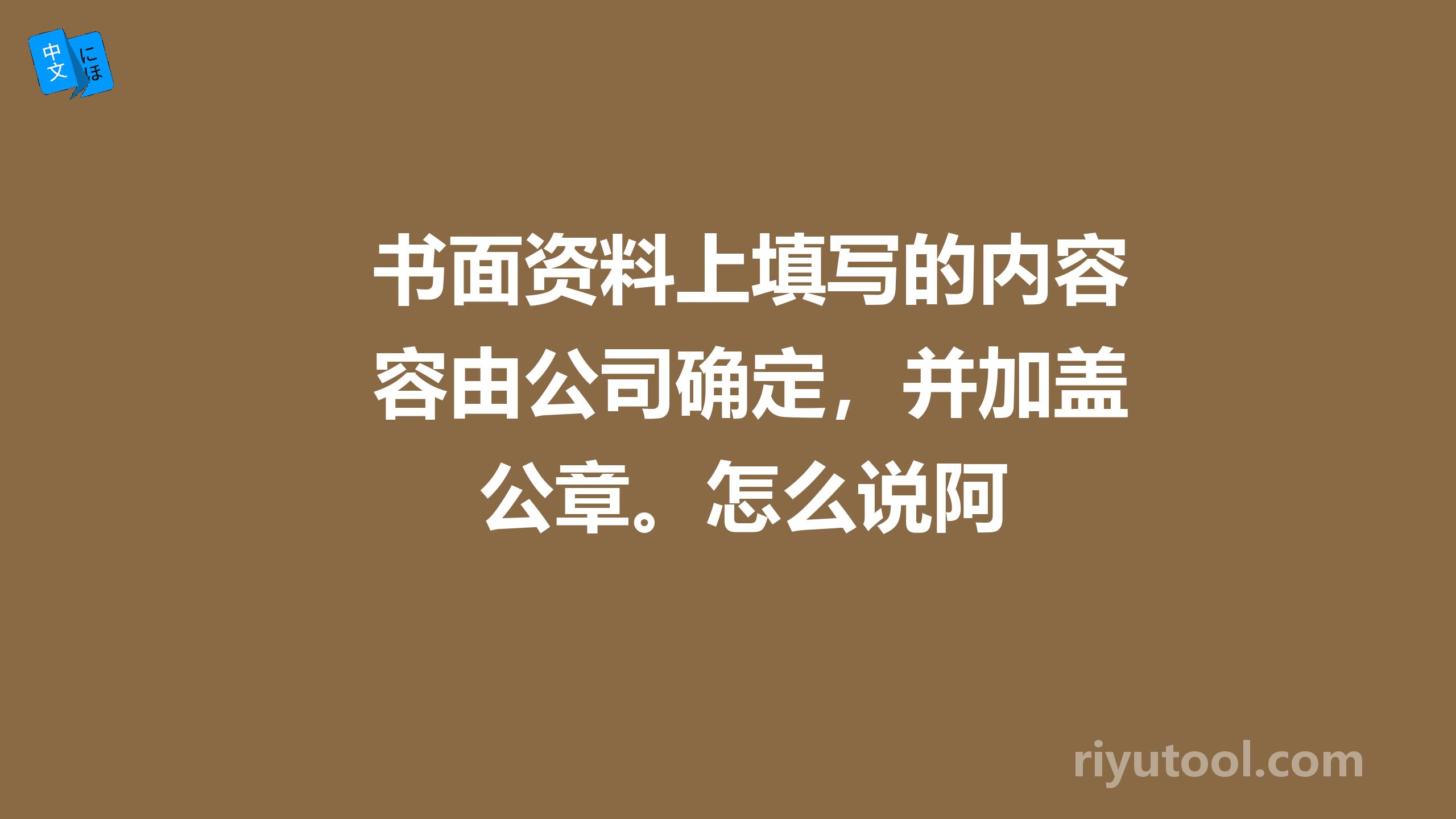 书面资料上填写的内容由公司确定，并加盖公章。怎么说阿