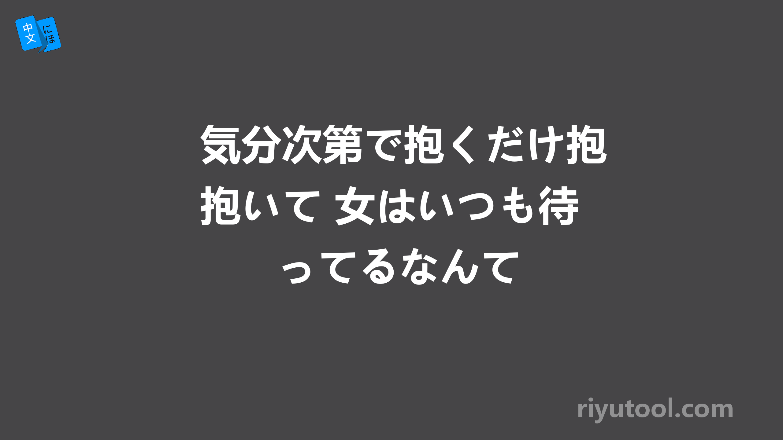 気分次第で抱くだけ抱いて 女はいつも待ってるなんて