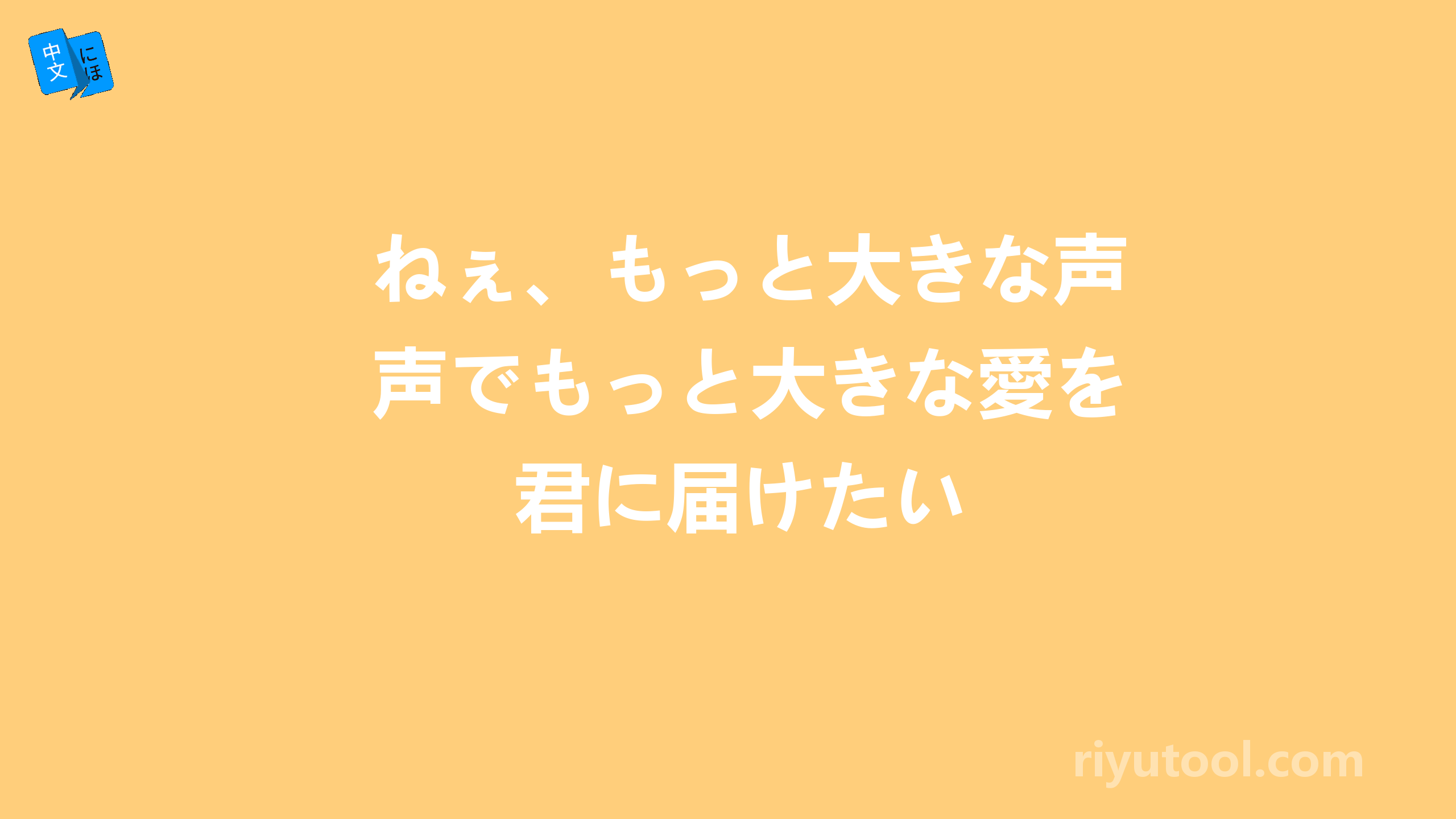 ねぇ、もっと大きな声でもっと大きな愛を君に届けたい