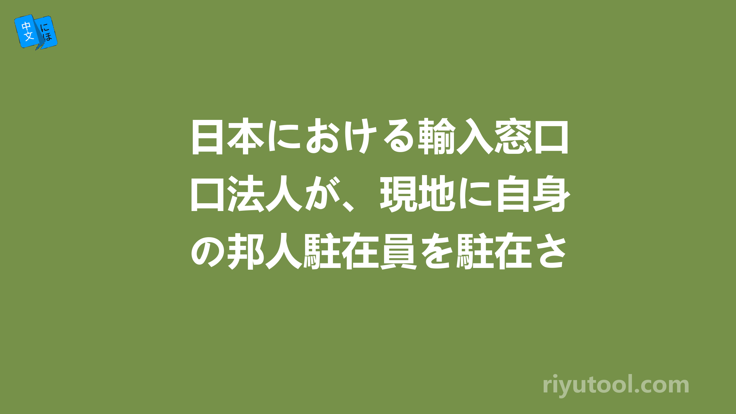 日本における輸入窓口法人が、現地に自身の邦人駐在員を駐在させております。