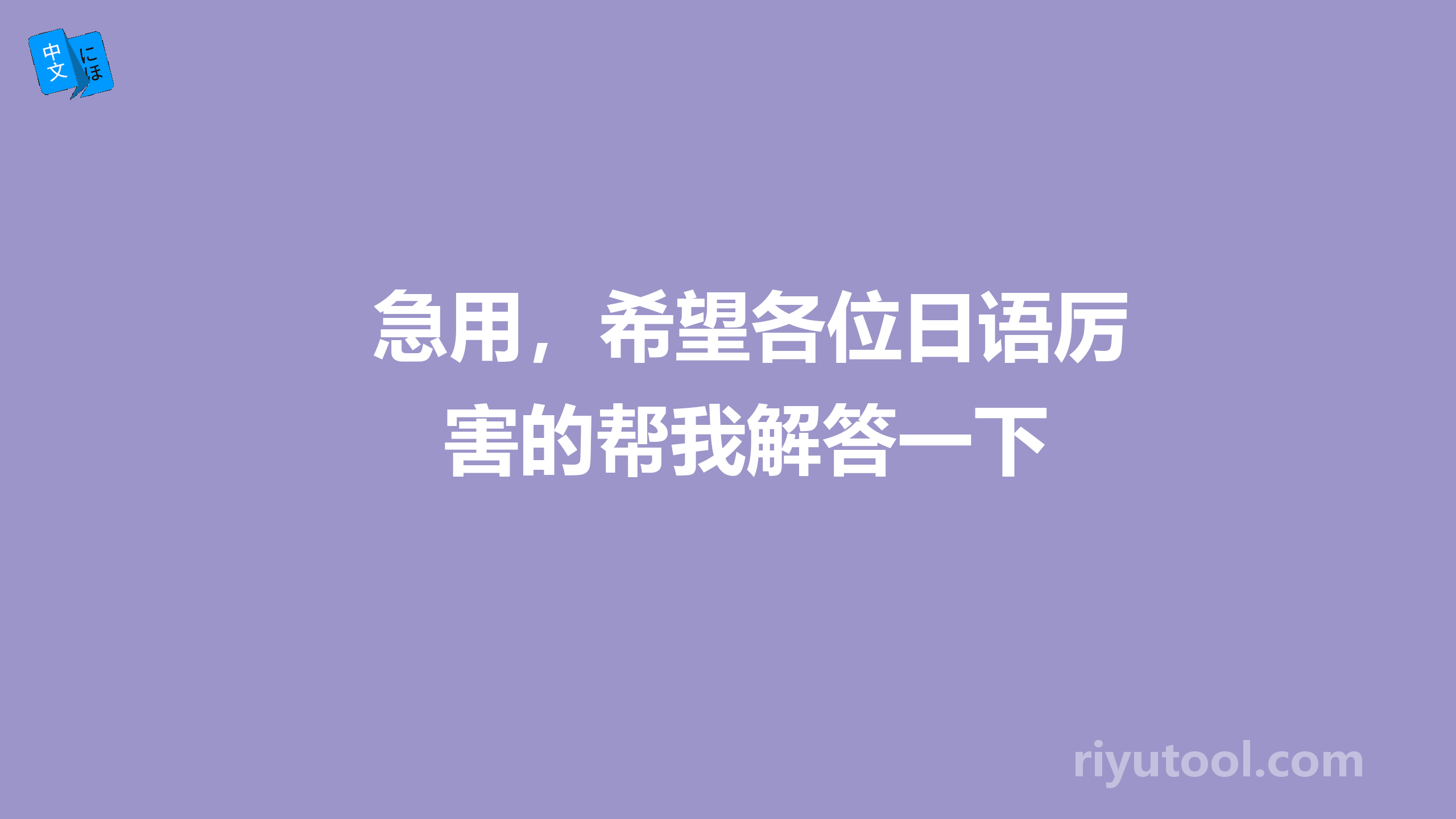 急用，希望各位日语厉害的帮我解答一下