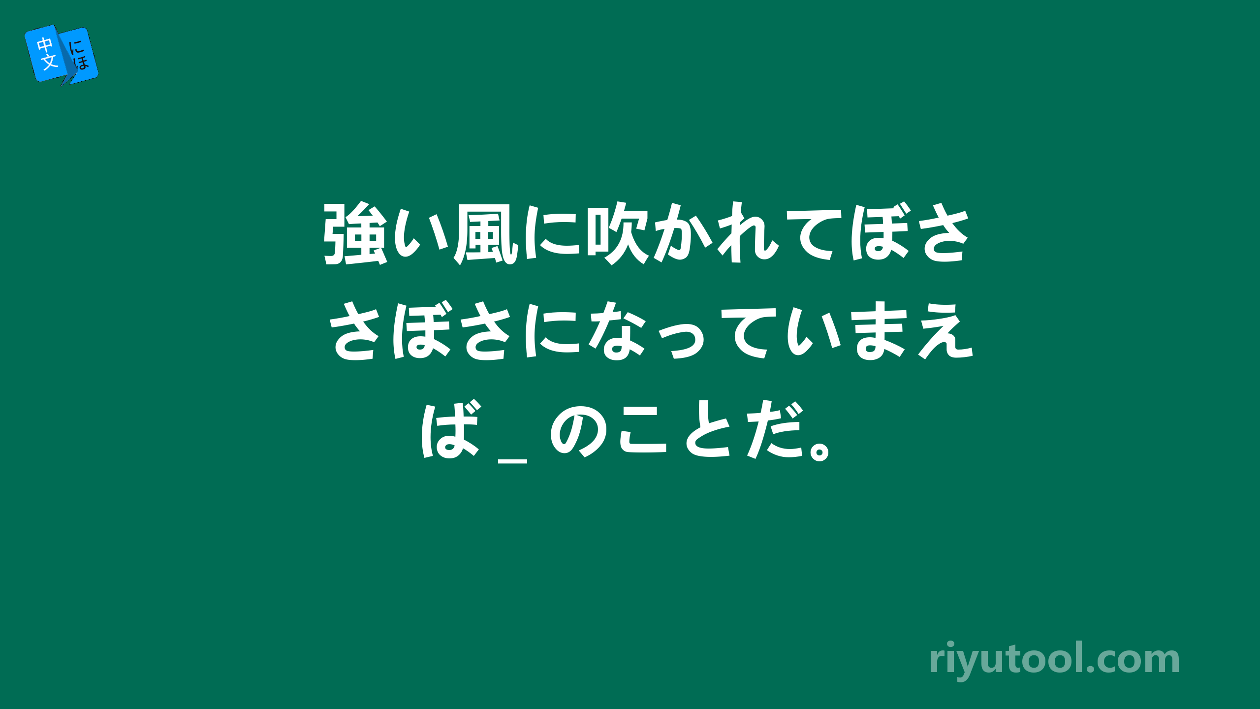 強い風に吹かれてぼさぼさになっていまえば＿のことだ。