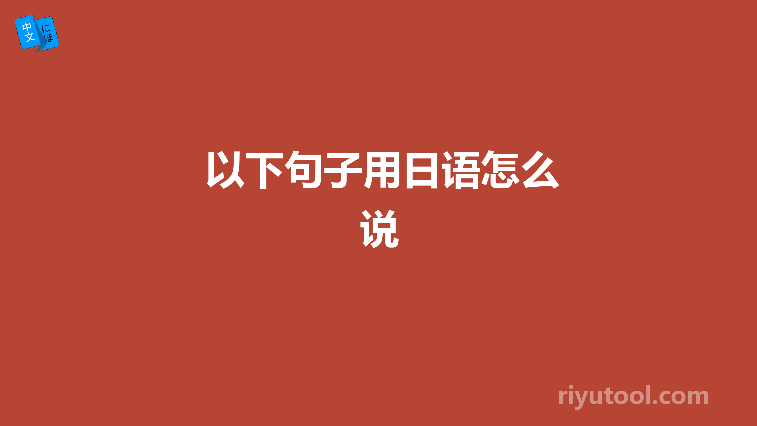  以下句子用日语怎么说