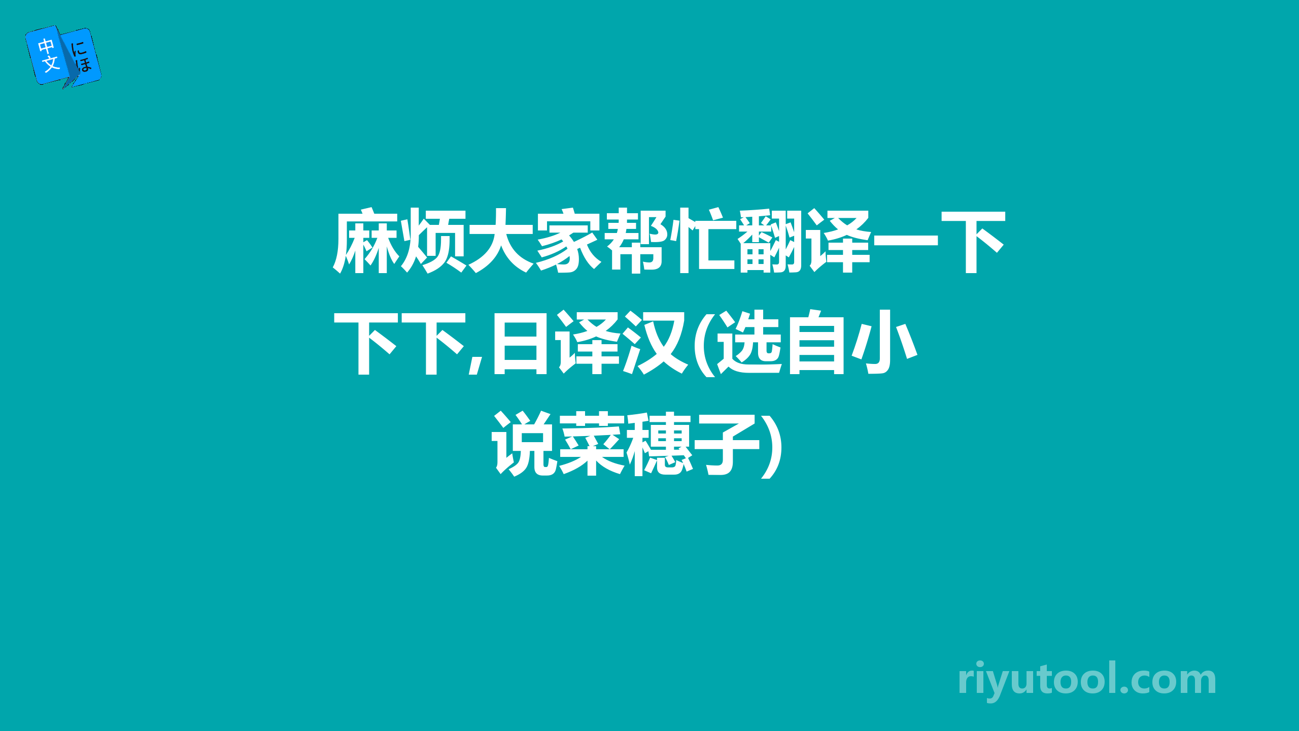 麻烦大家帮忙翻译一下下,日译汉(选自小说菜穗子)