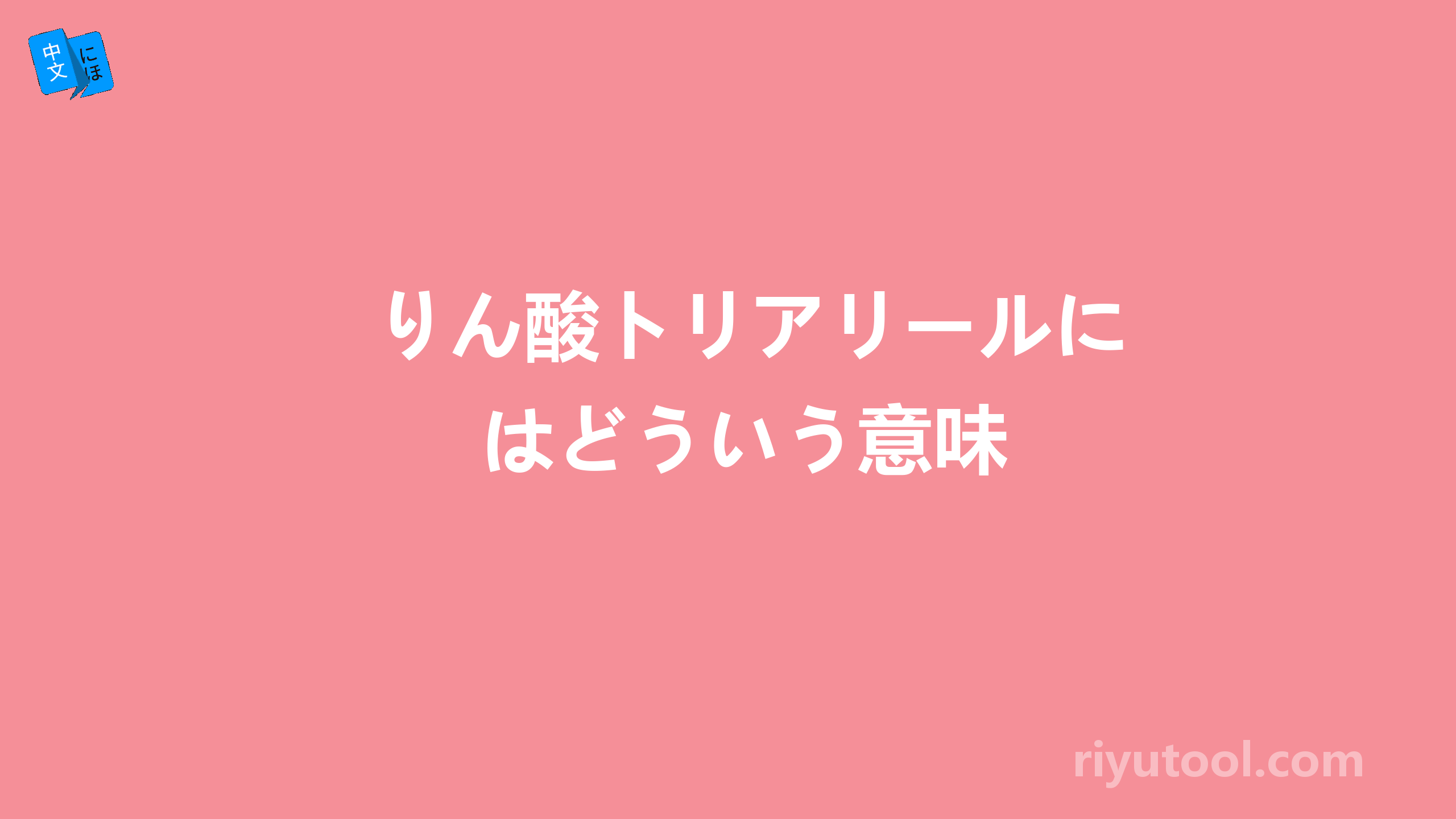 りん酸トリアリールにはどういう意味