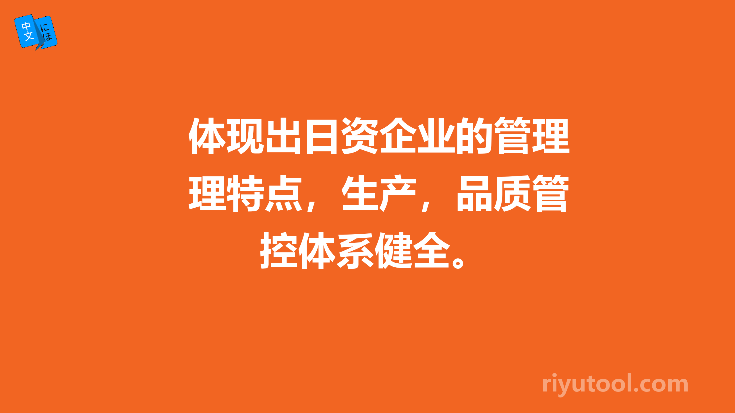 体现出日资企业的管理特点，生产，品质管控体系健全。