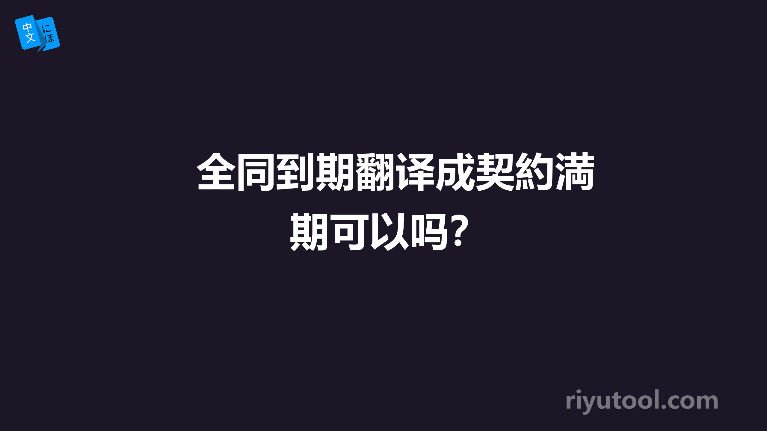 全同到期翻译成契約満期可以吗？