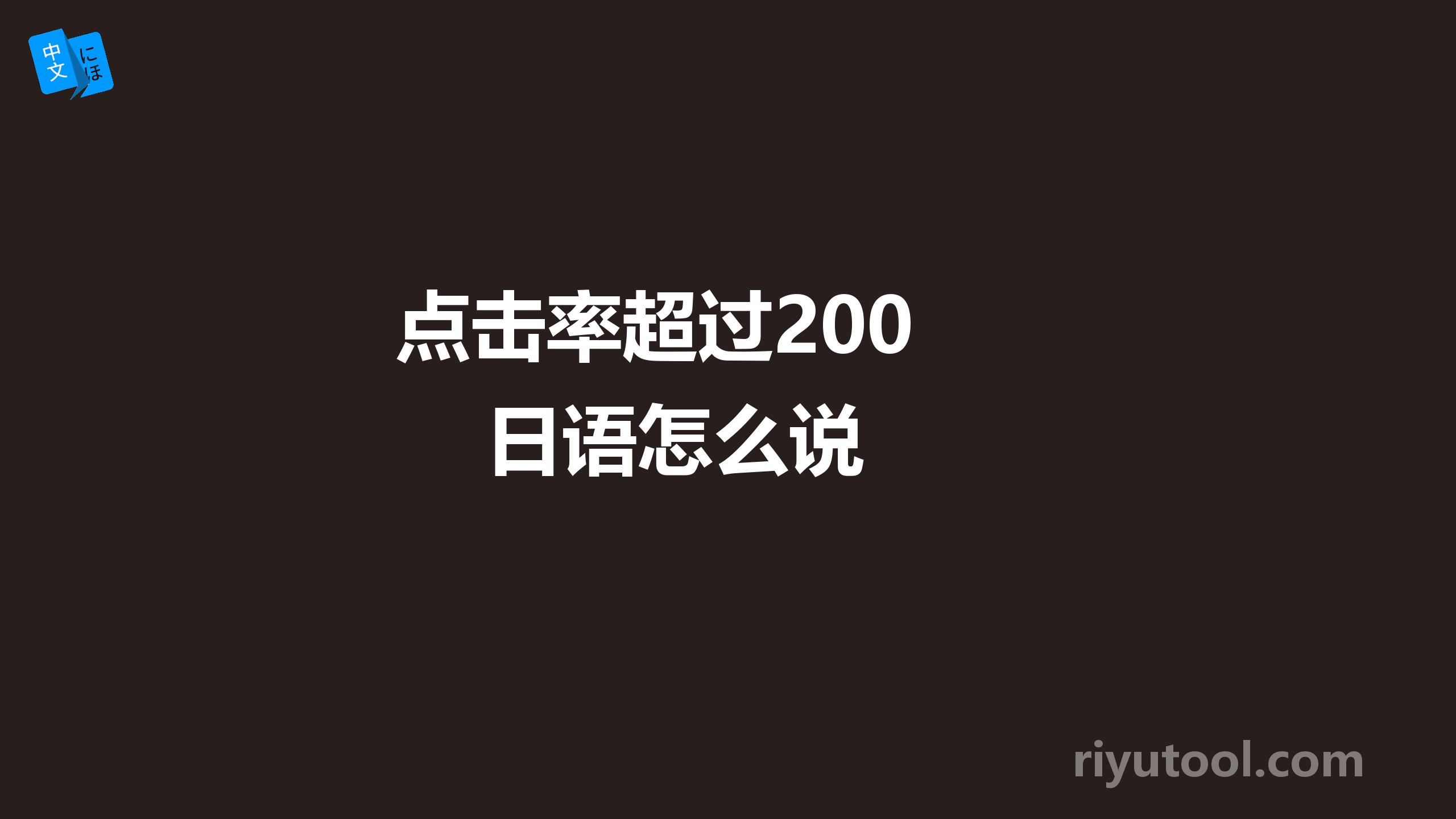  点击率超过200      日语怎么说