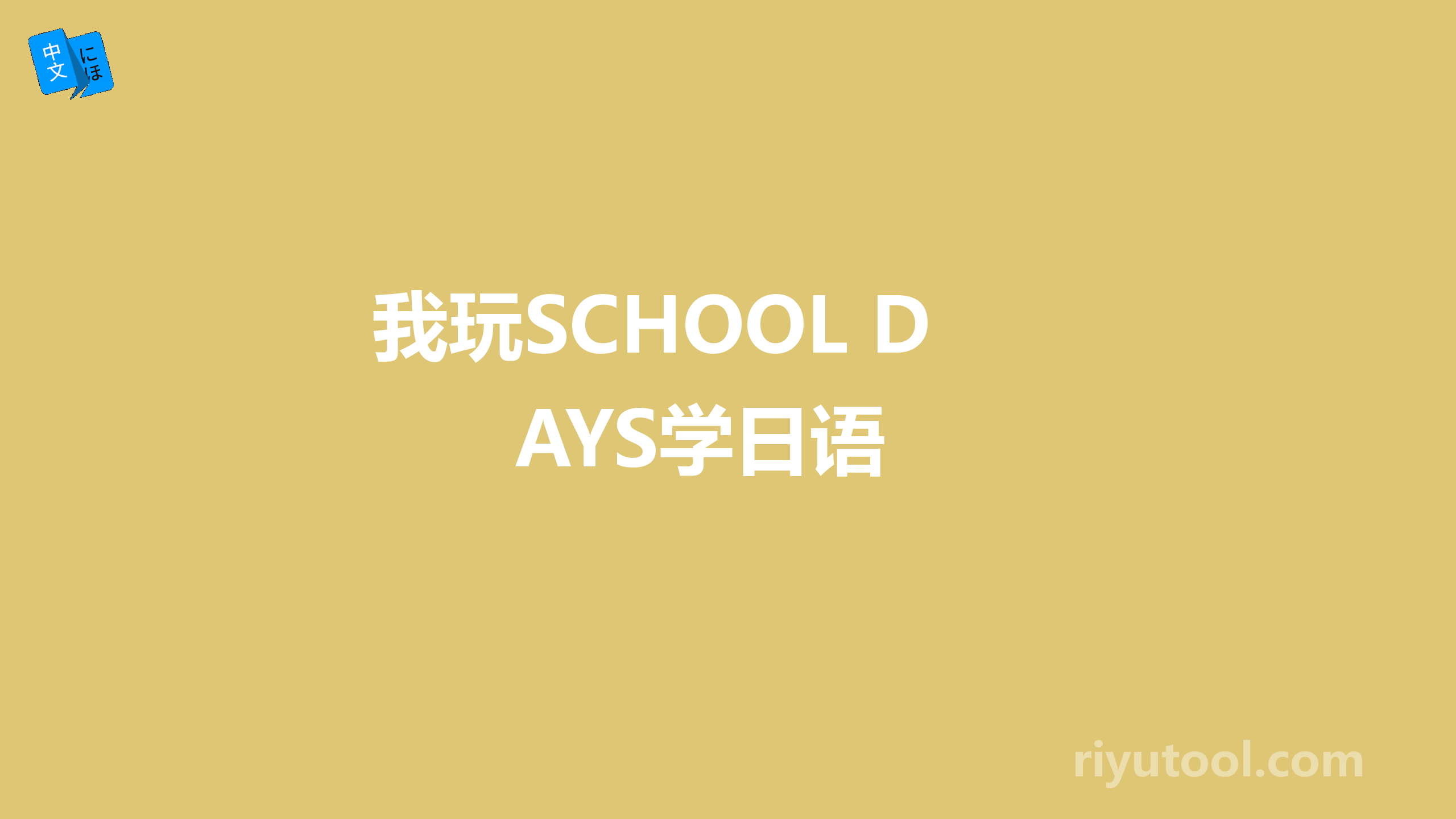 我玩school days学日语