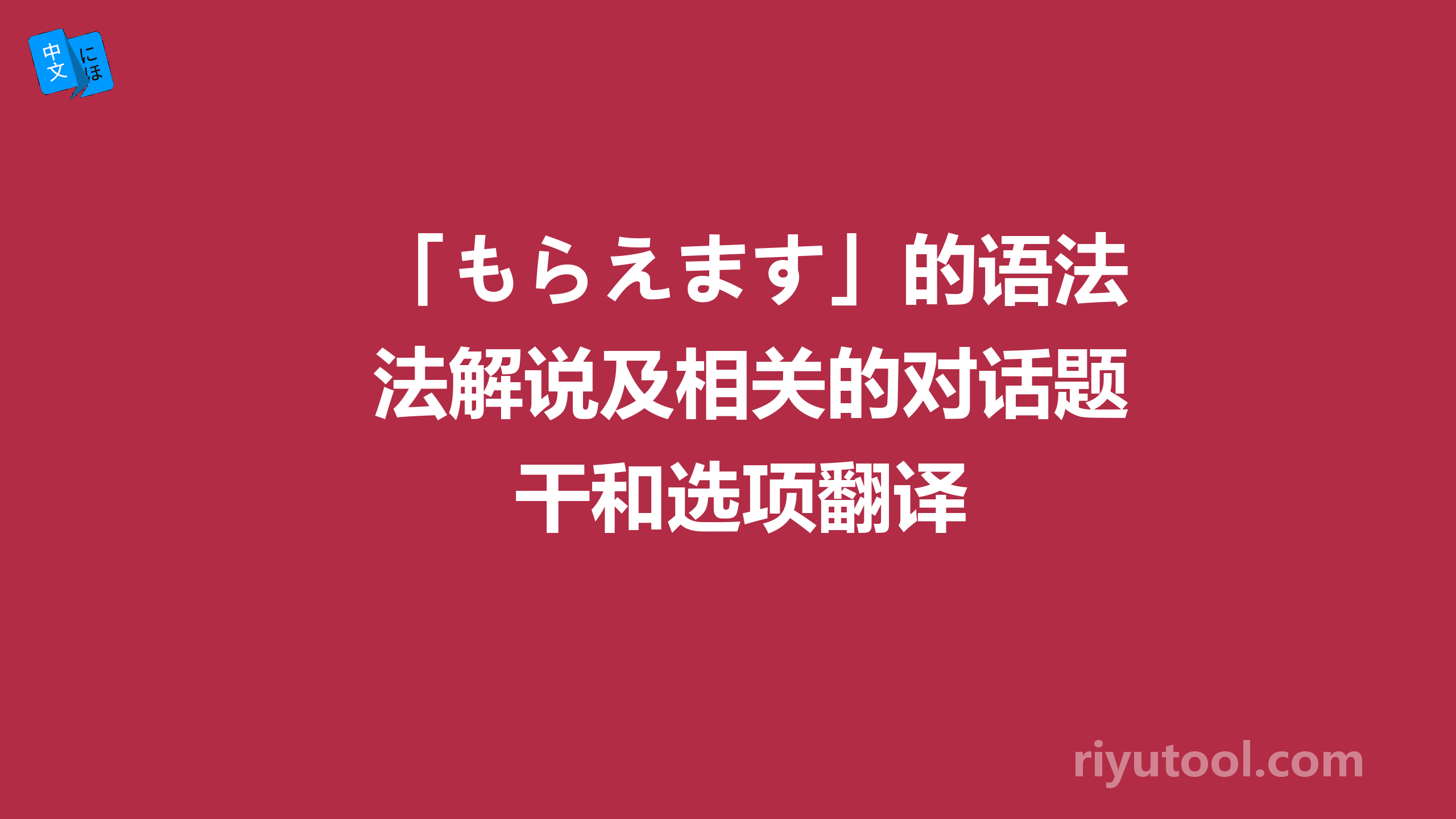 「もらえます」的语法解说及相关的对话题干和选项翻译