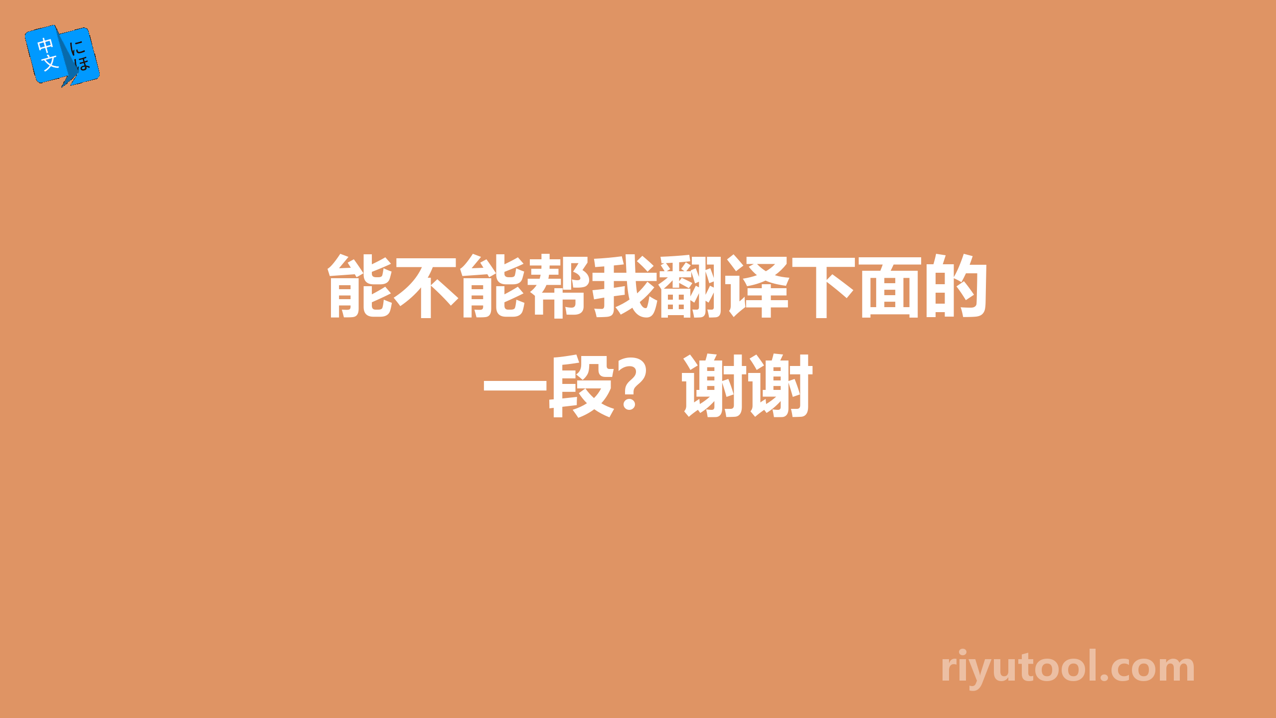 能不能帮我翻译下面的一段？谢谢