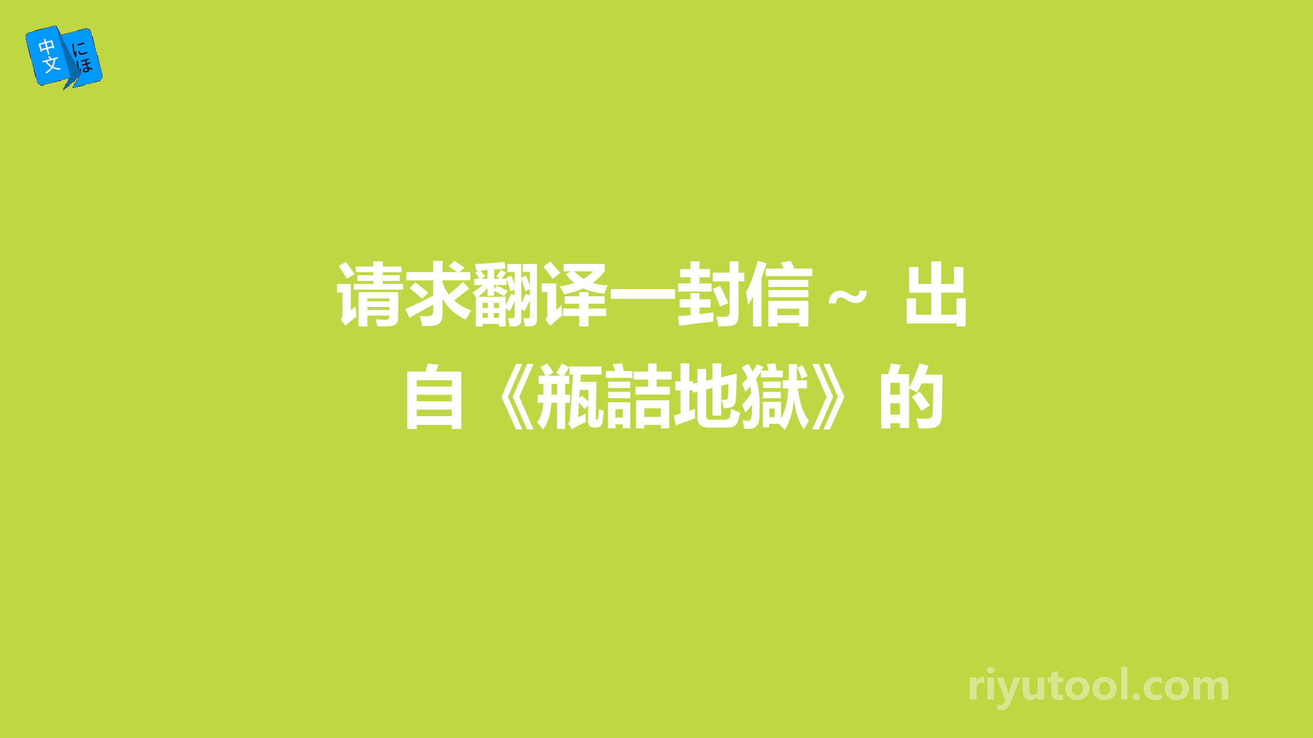 请求翻译一封信～ 出自《瓶詰地獄》的