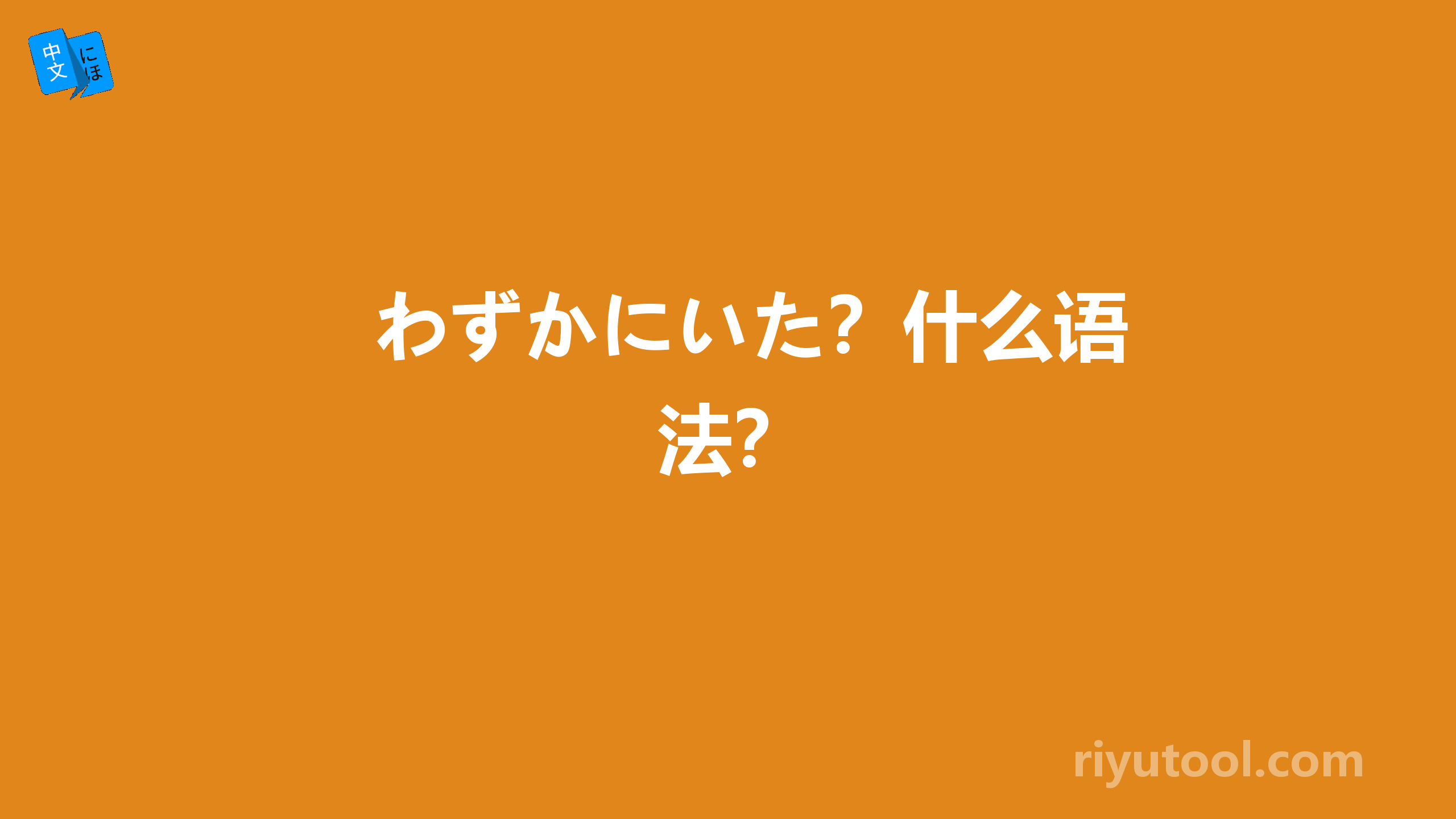 わずかにいた？什么语法？