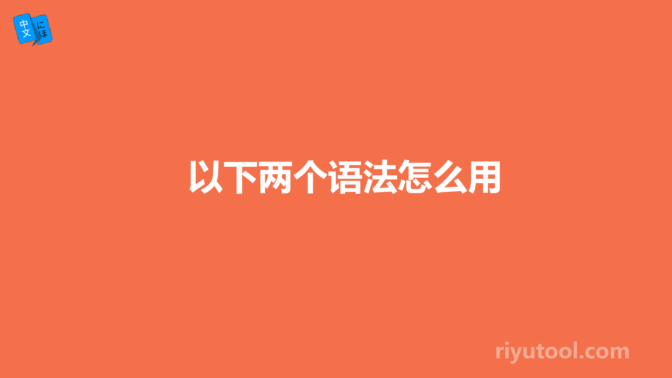 以下两个语法怎么用