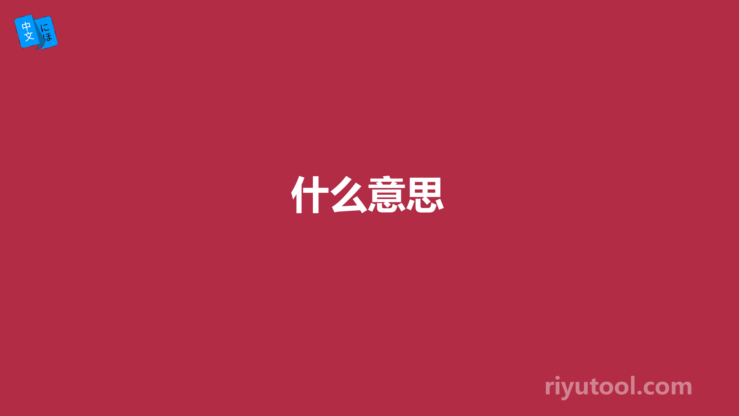  什么意思