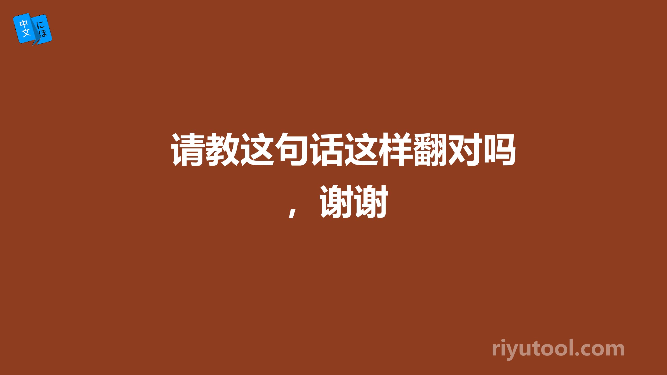 请教这句话这样翻对吗，谢谢