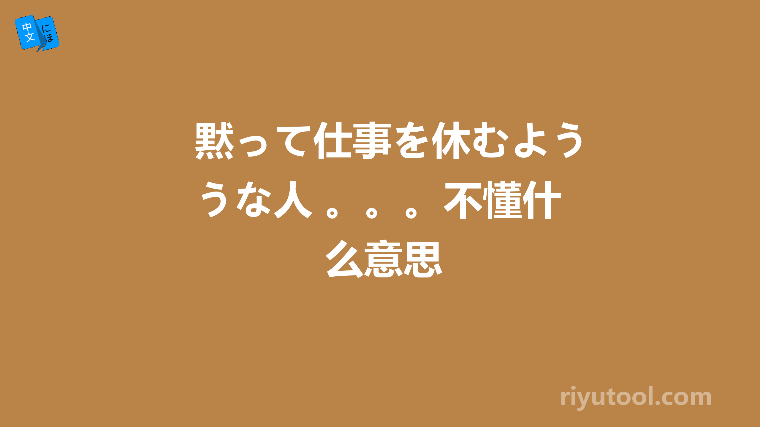 黙って仕事を休むような人 。。。不懂什么意思