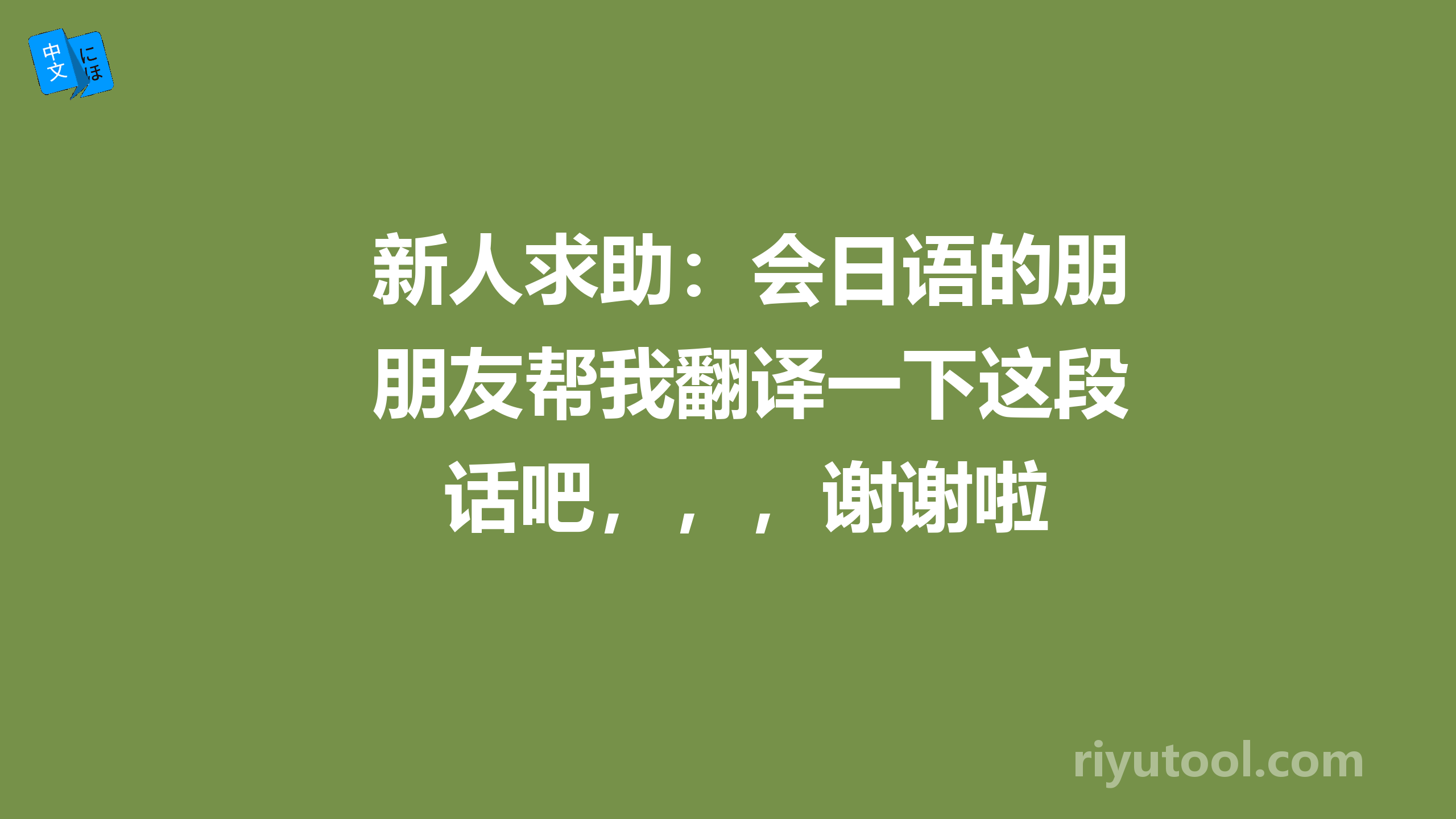 新人求助：会日语的朋友帮我翻译一下这段话吧，，，谢谢啦