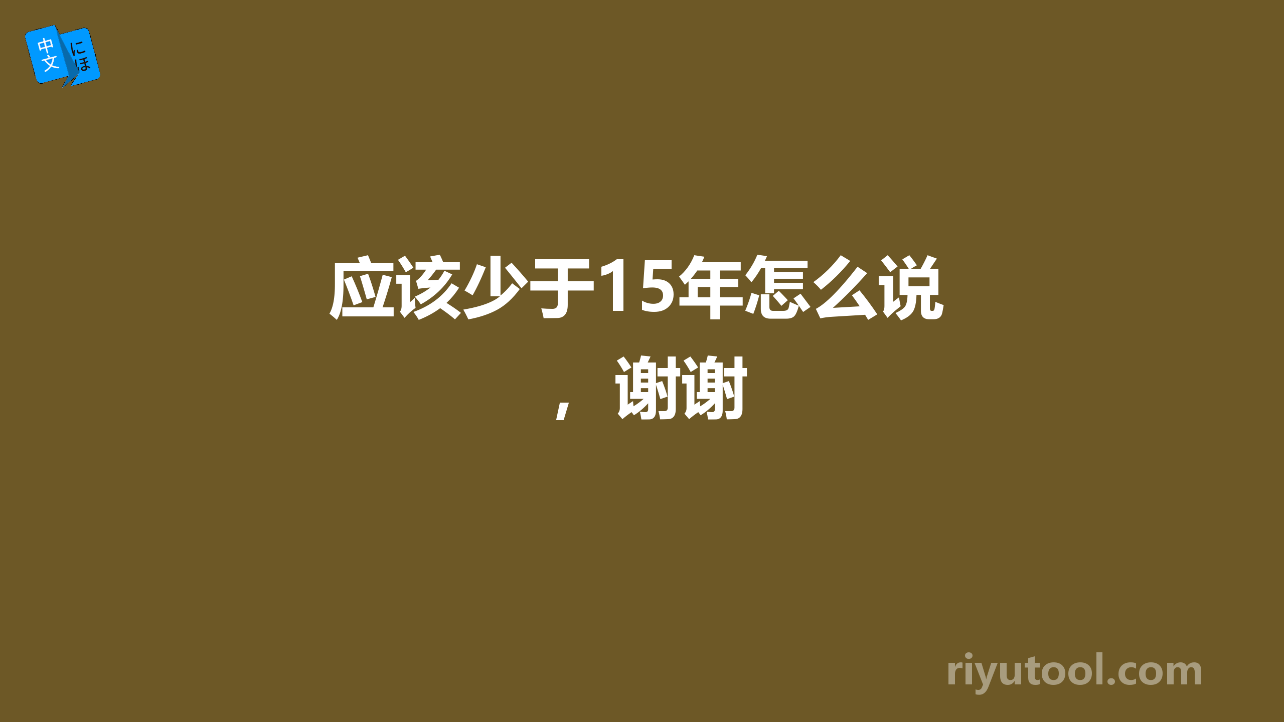 应该少于15年怎么说，谢谢