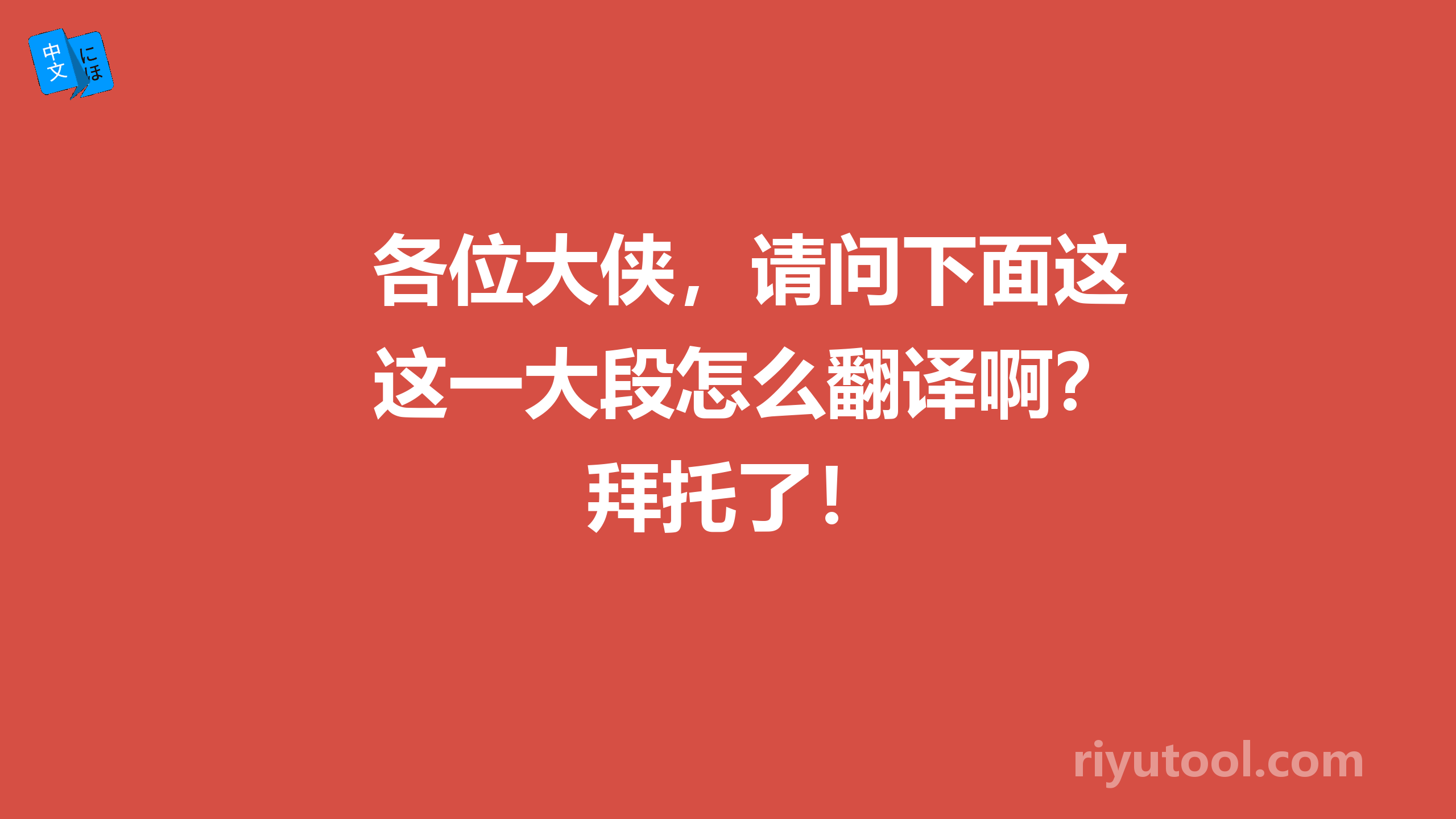 各位大侠，请问下面这一大段怎么翻译啊？拜托了！