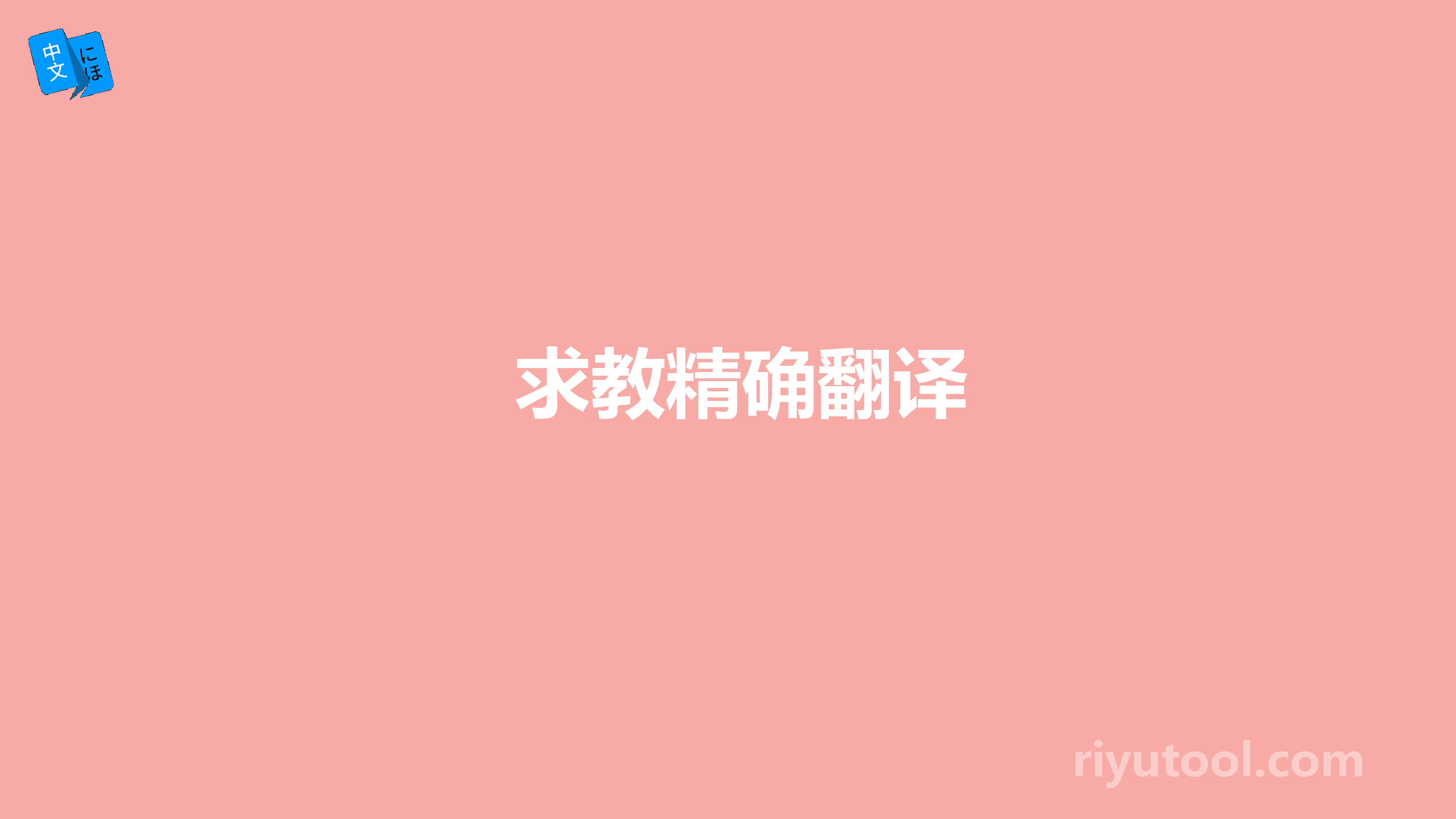 求教精确翻译