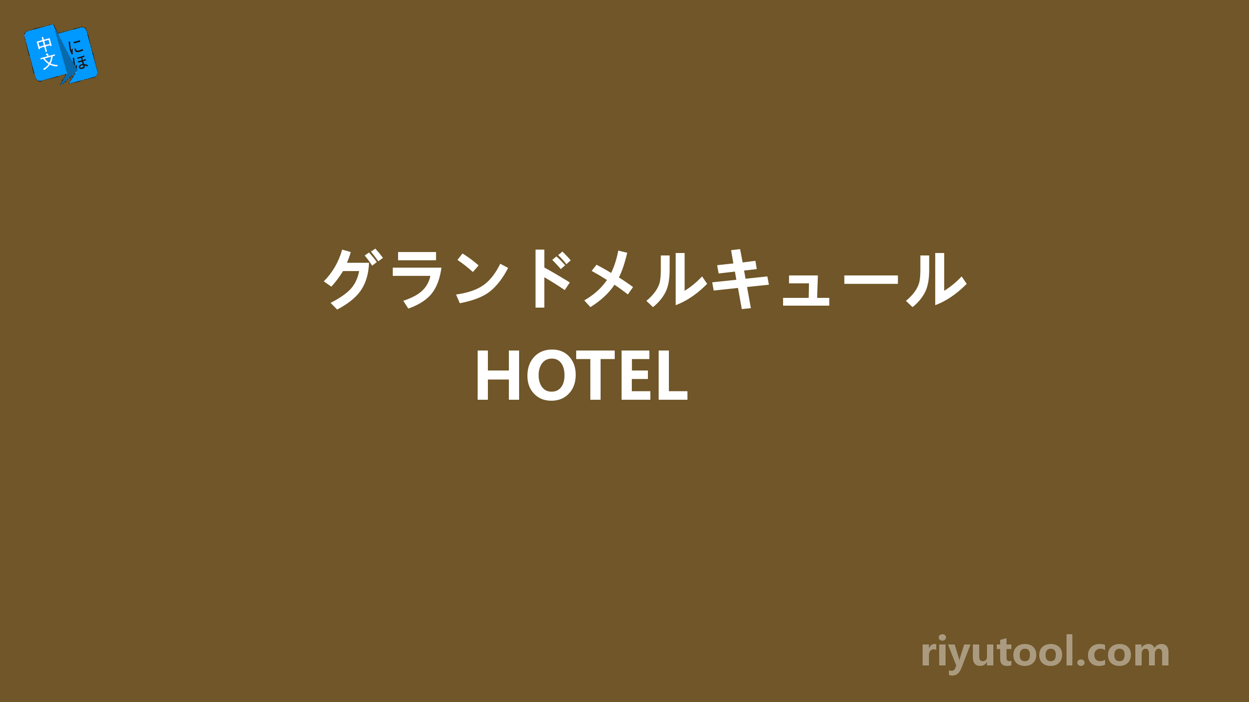 グランドメルキュールhotel