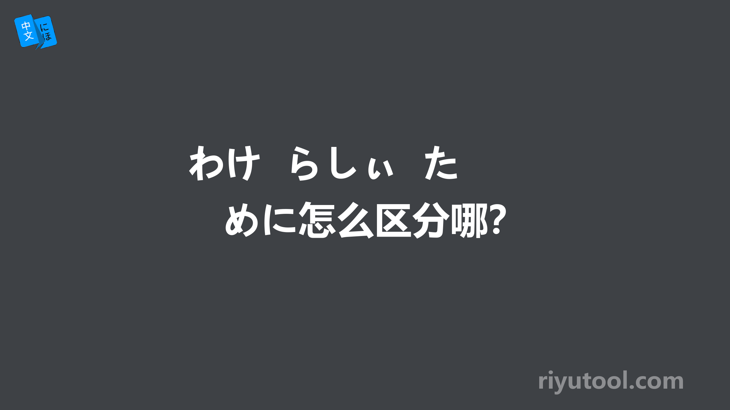 わけ  らしぃ  ために怎么区分哪？