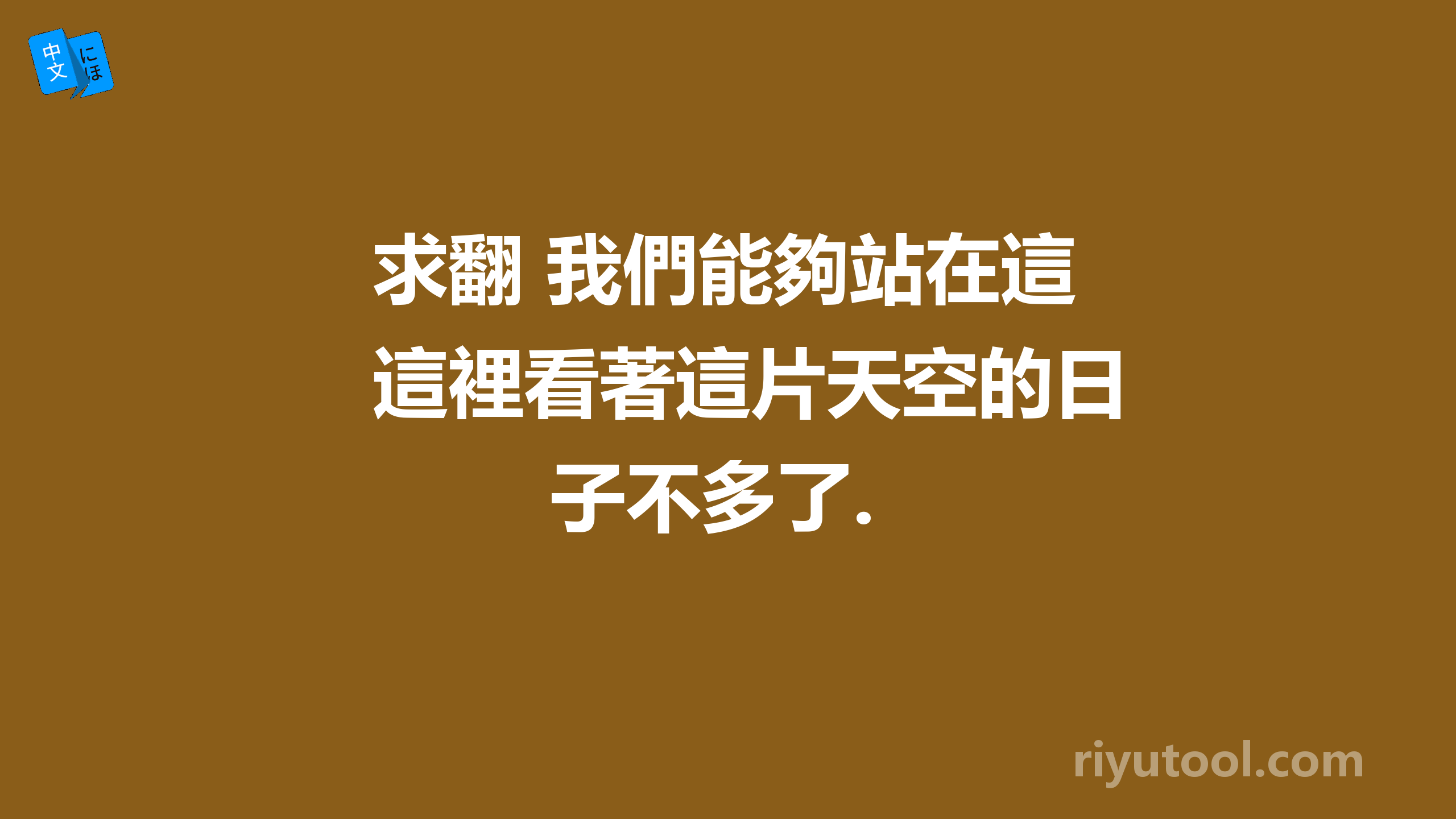 求翻 我們能夠站在這裡看著這片天空的日子不多了.