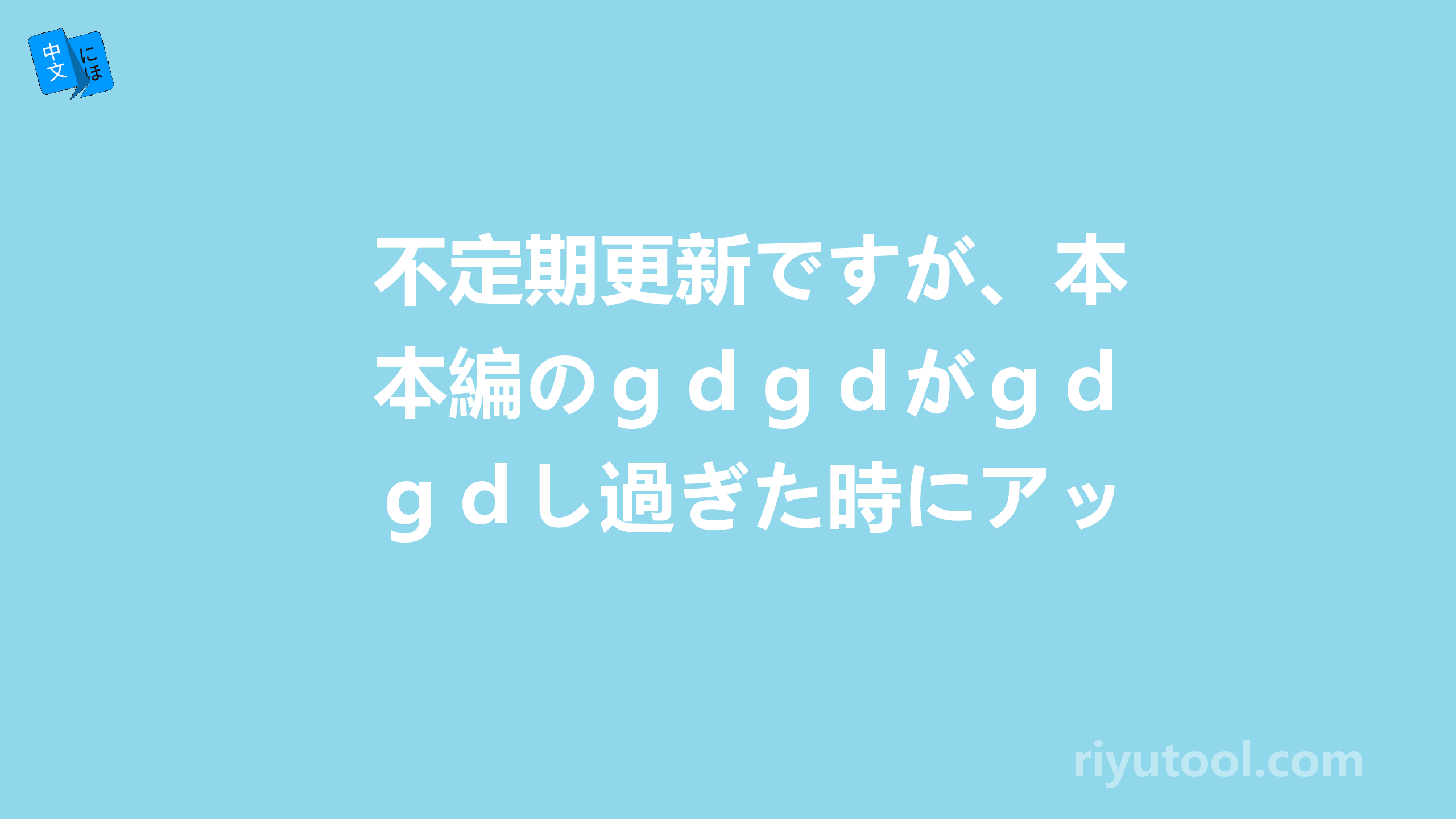 不定期更新ですが、本編のｇｄｇｄがｇｄｇｄし過ぎた時にアップします