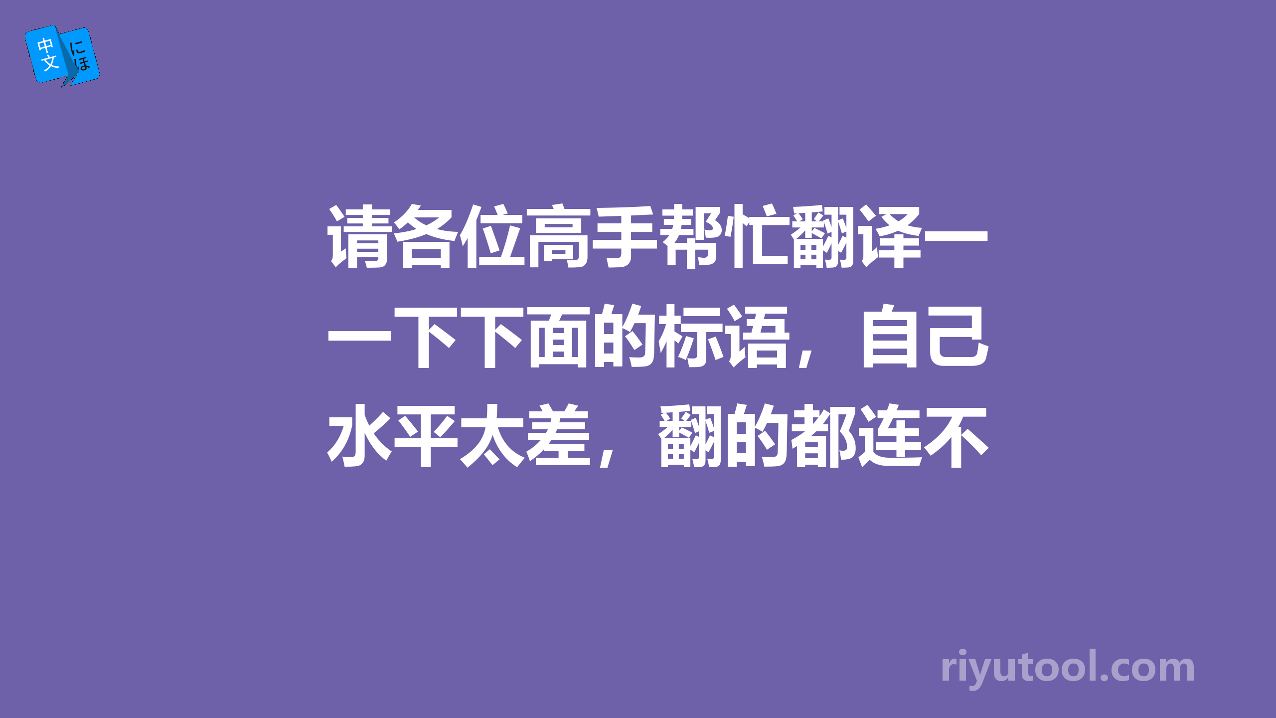 请各位高手帮忙翻译一下下面的标语，自己水平太差，翻的都连不成句