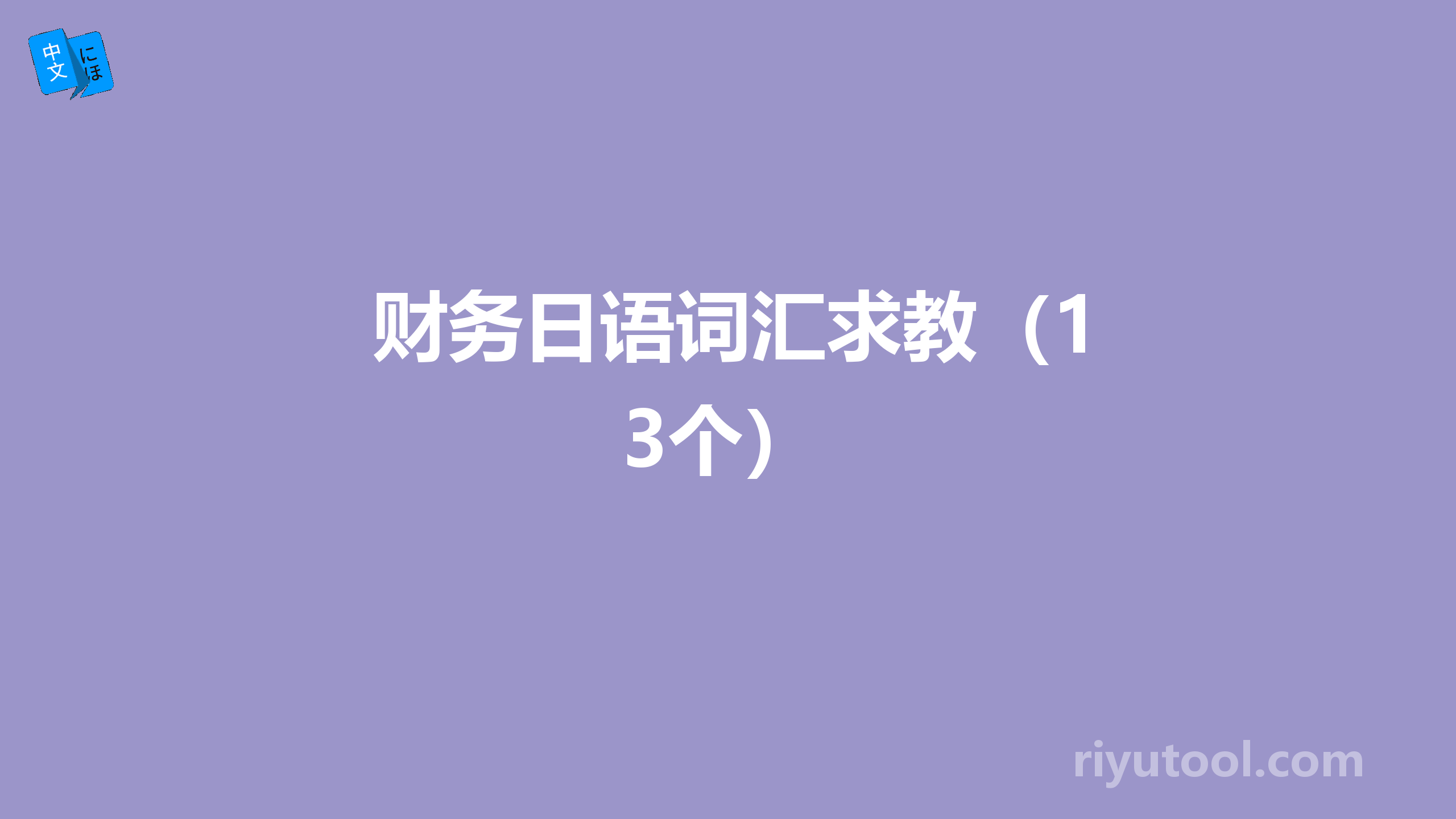 财务日语词汇求教（13个）