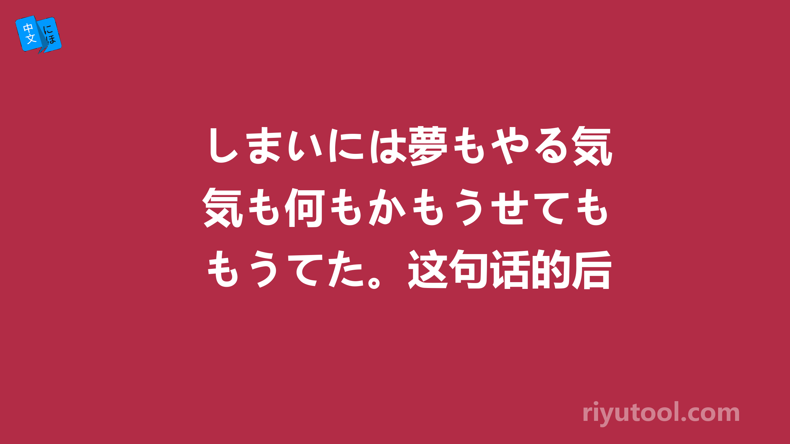 しまいには夢もやる気も何もかもうせてももうてた。这句话的后半句都是哪些词汇？