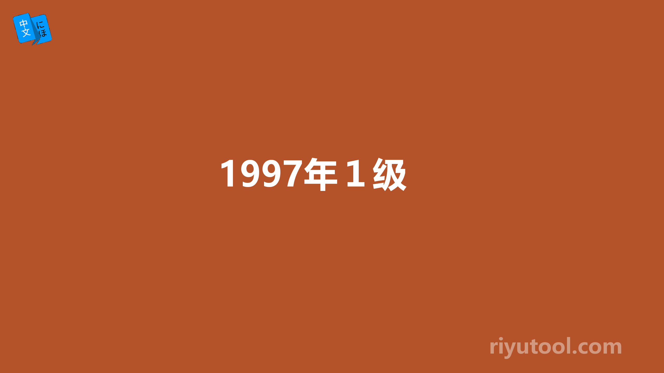 1997年１级