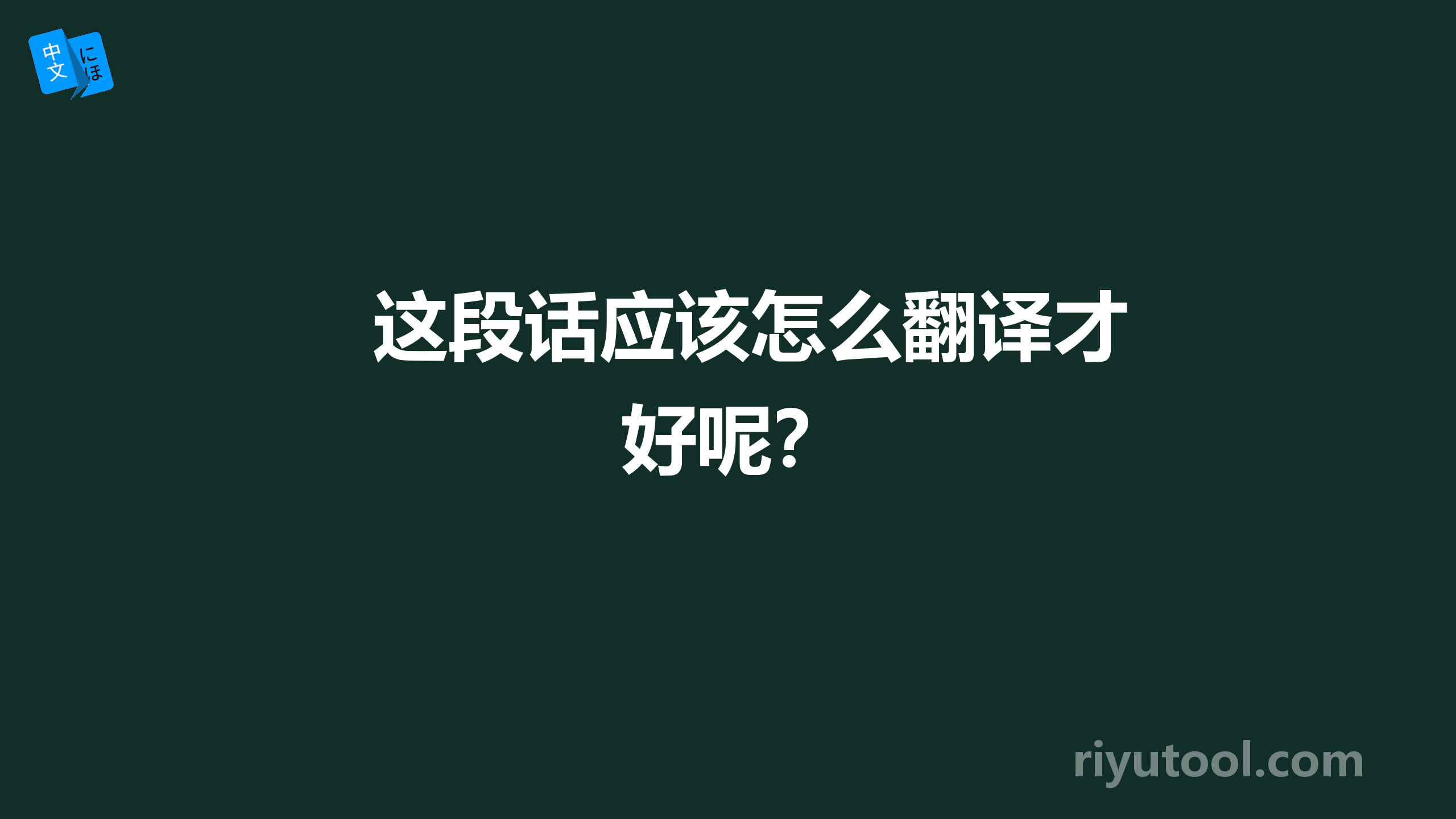 这段话应该怎么翻译才好呢？