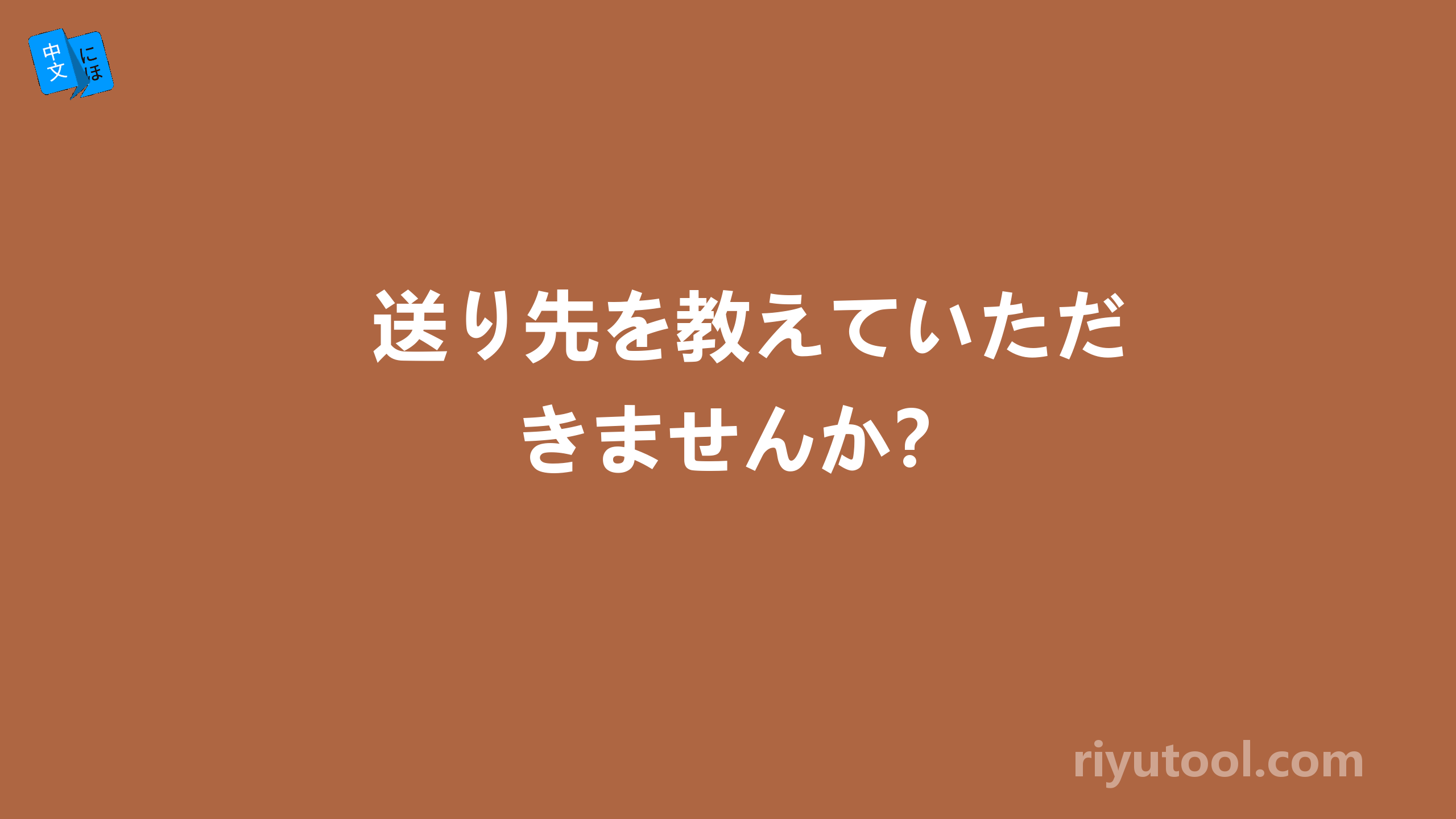 送り先を教えていただきませんか？