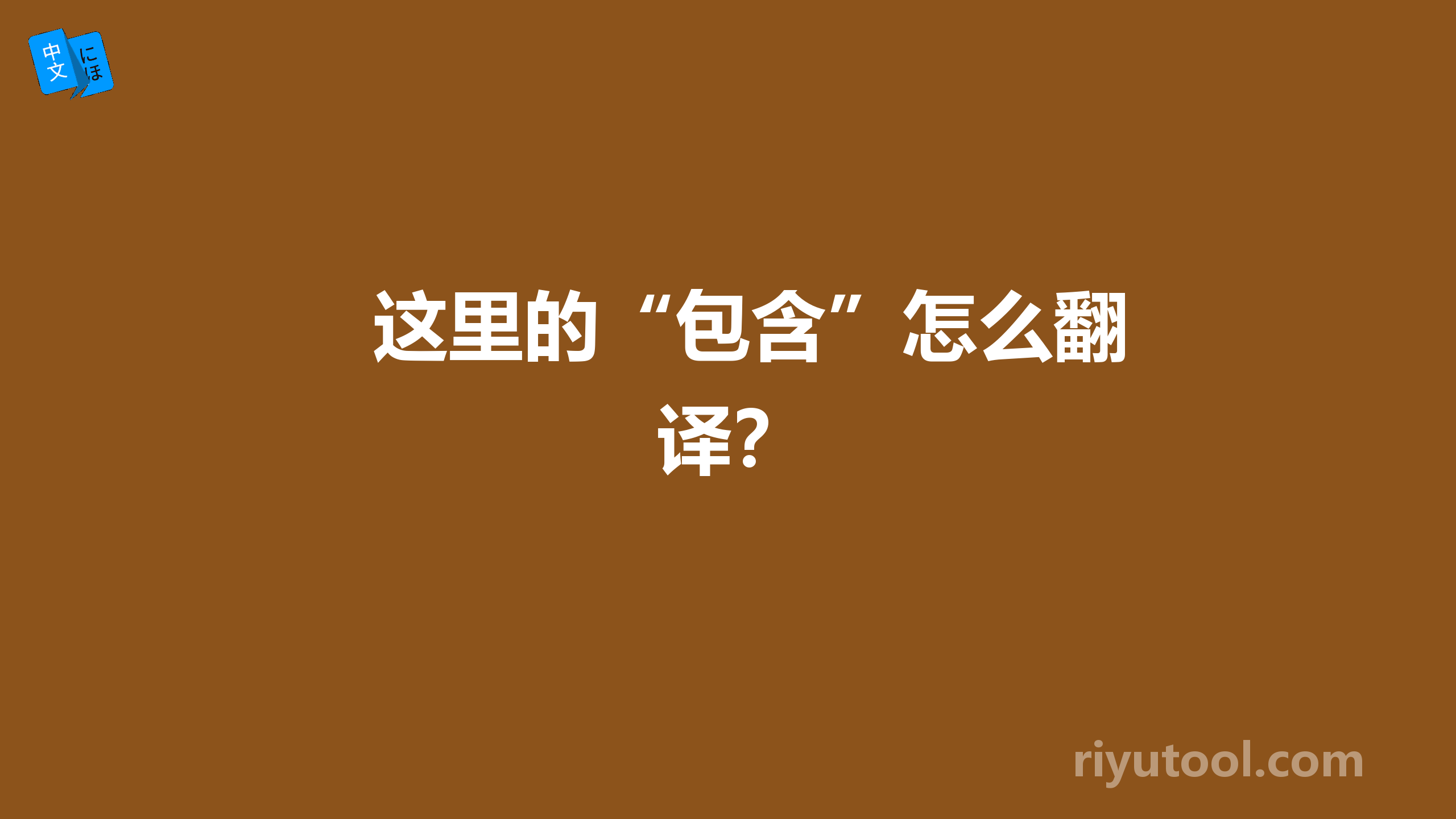 这里的“包含”怎么翻译？