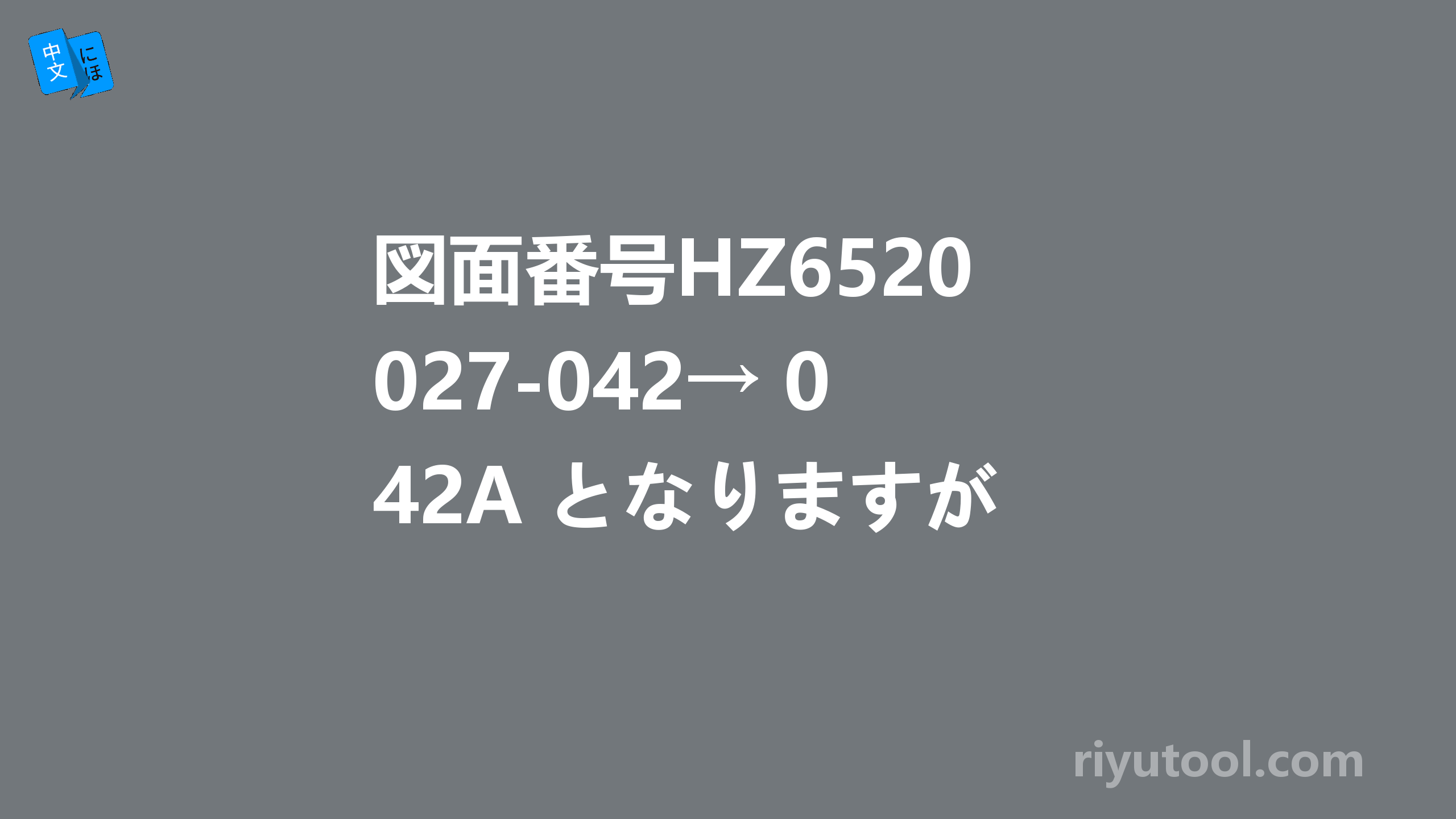 図面番号hz652027-042→ 042a となりますが、9tの板厚の 中心に 2-m6深12