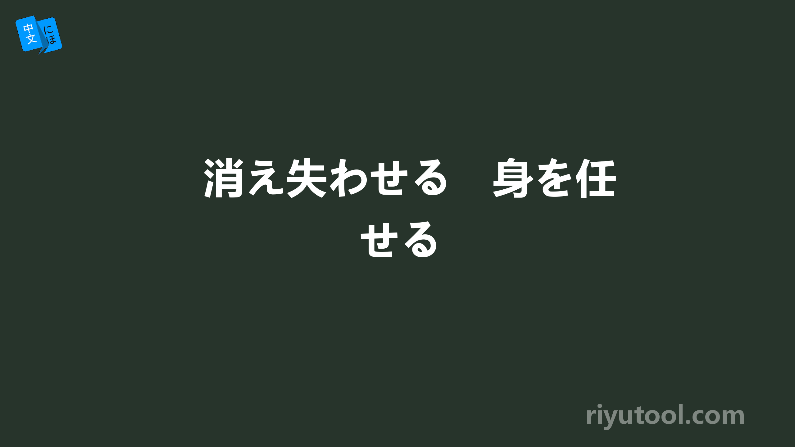 消え失わせる　身を任せる