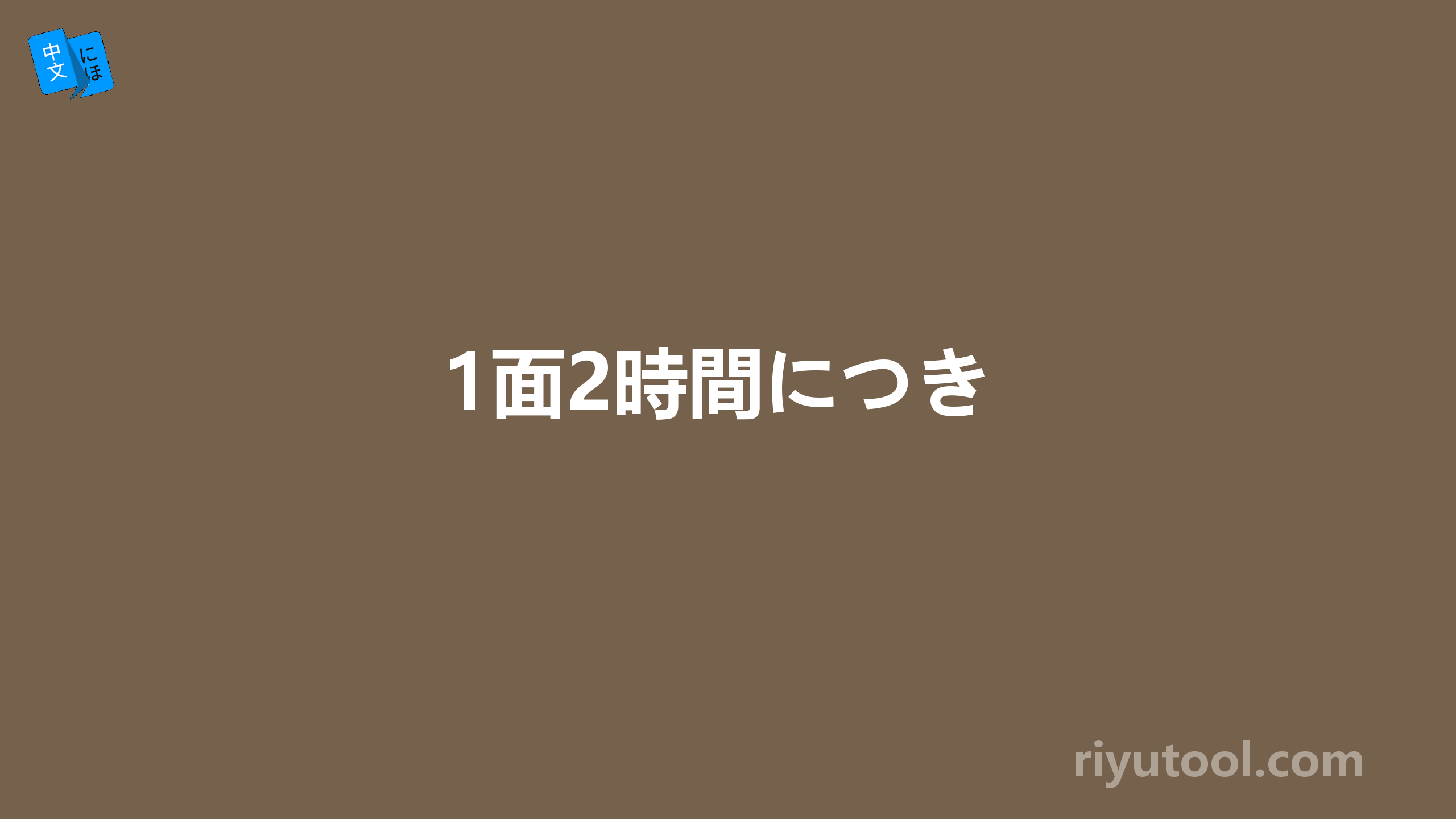 1面2時間につき